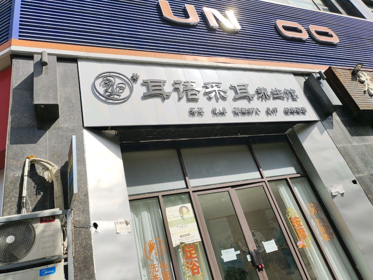 耳语采耳养生馆