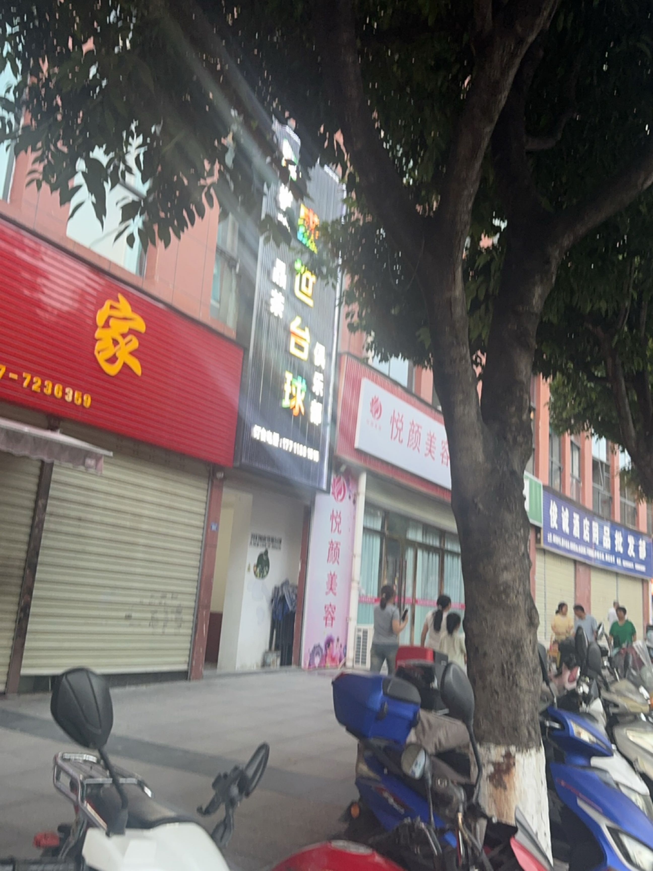 悦颜美容店