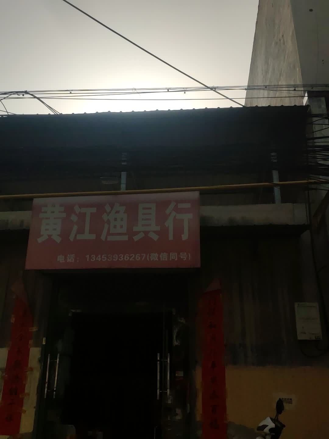 黄江渔具行