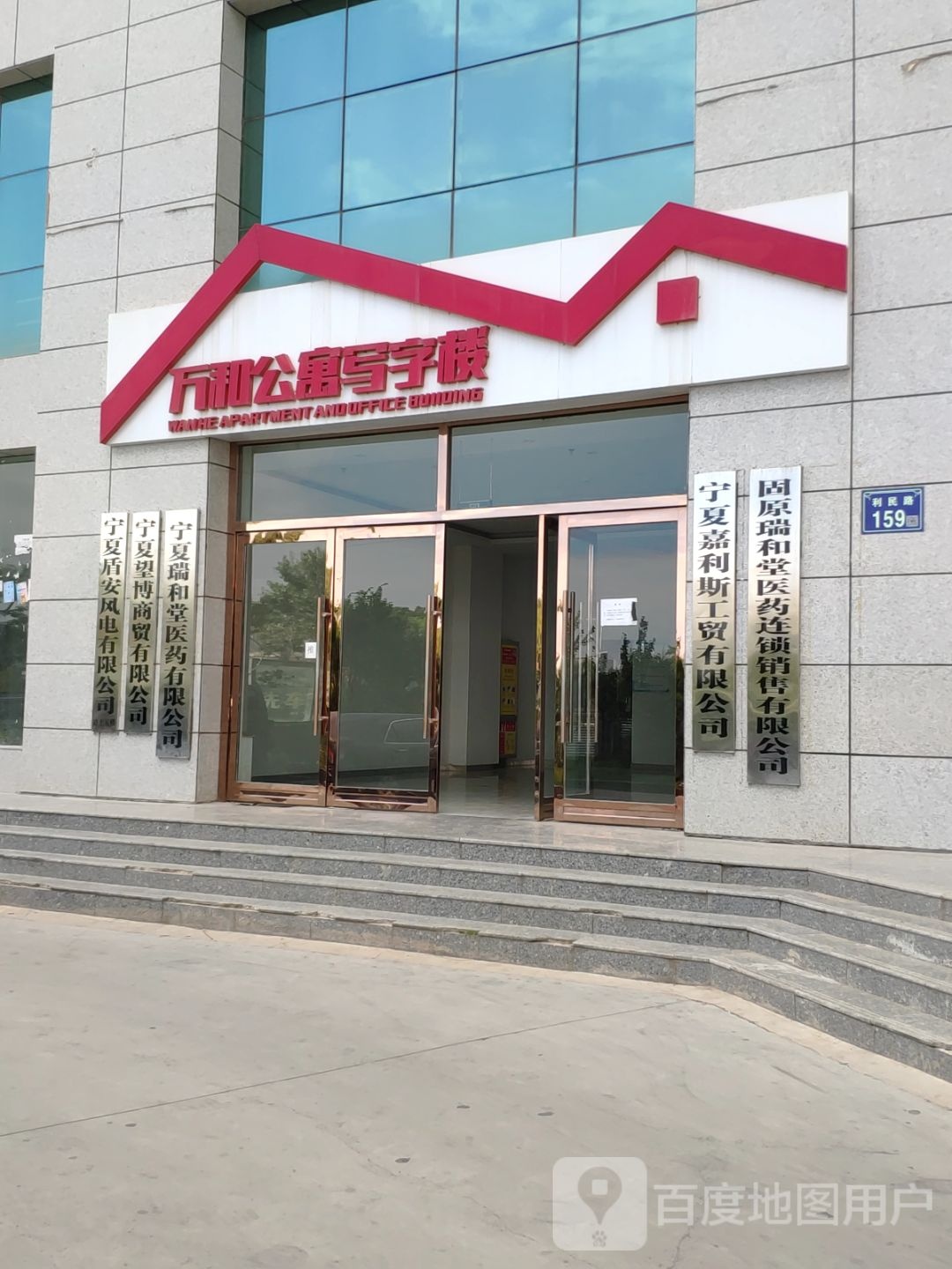 固原市瑞和堂医药连锁销售有限公司