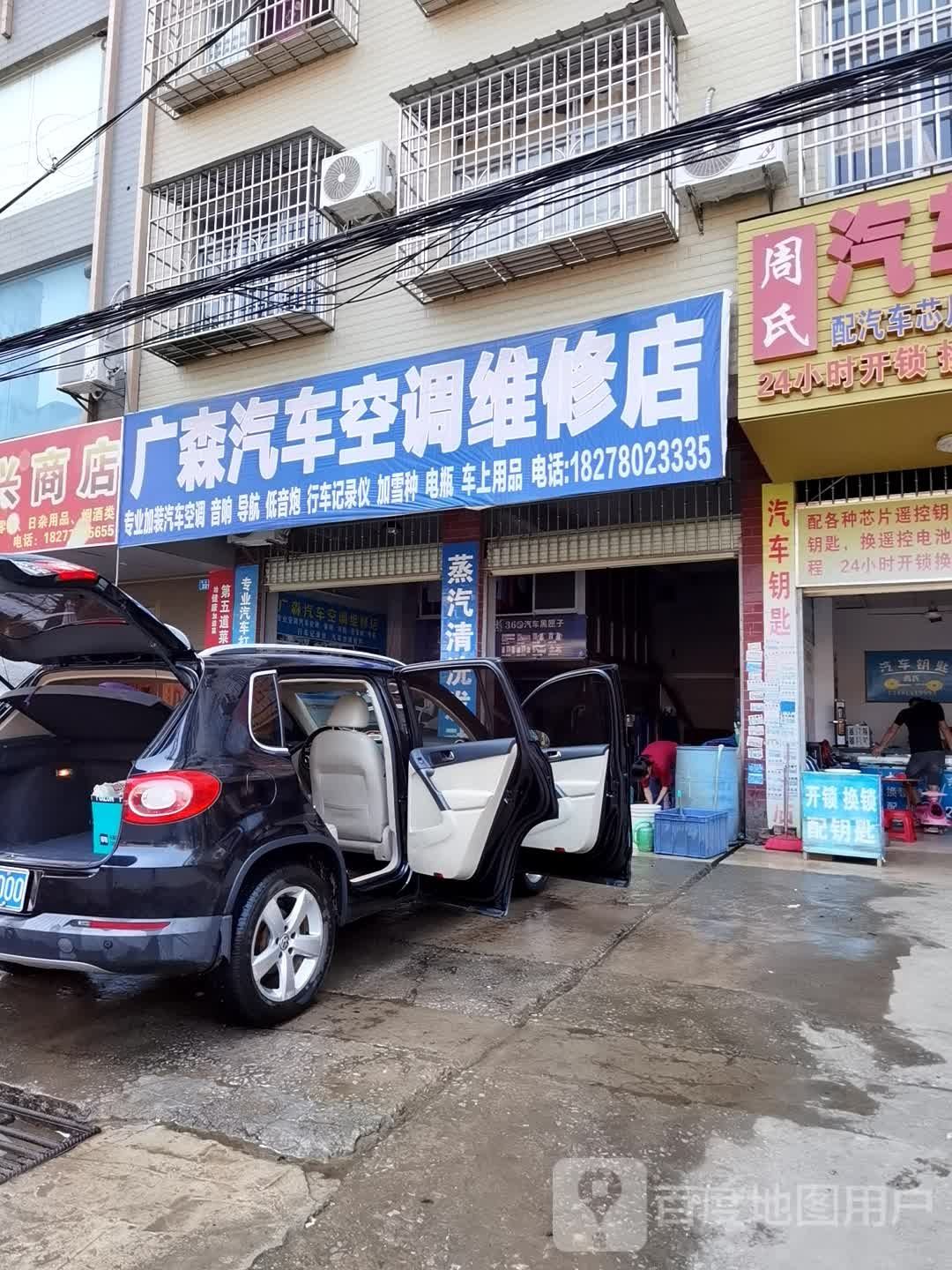 广森汽车空调维修店