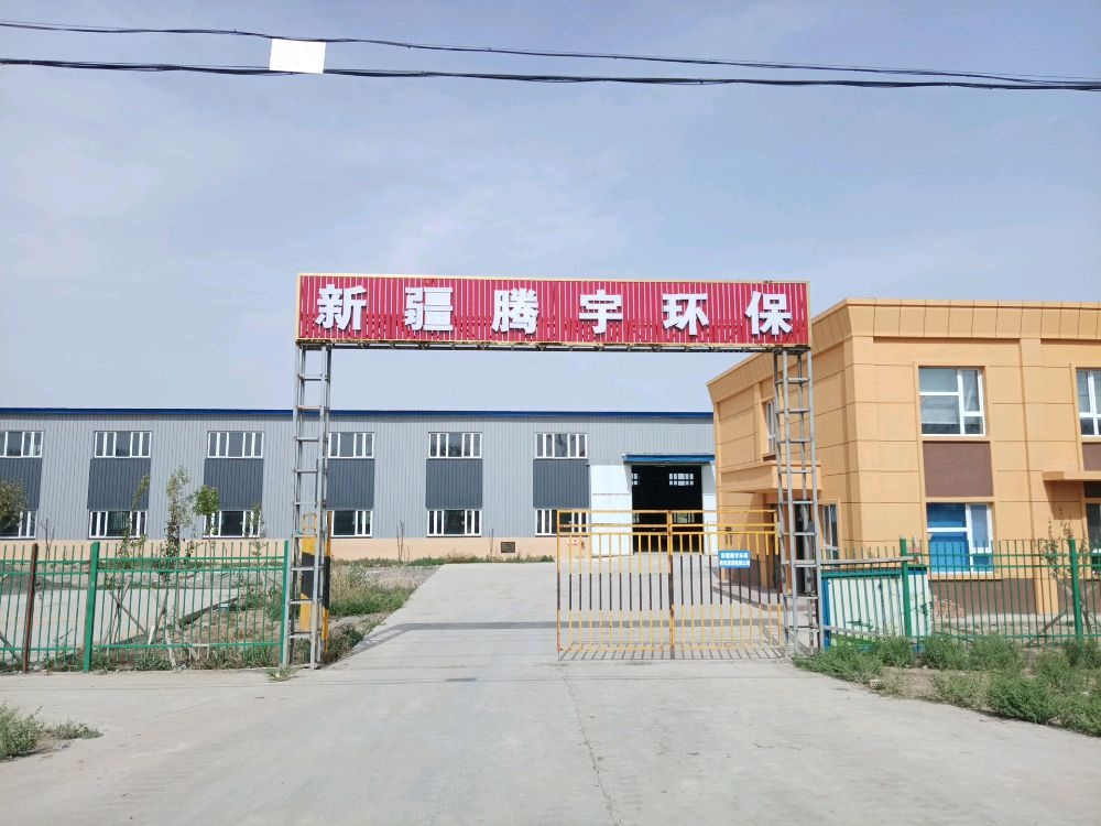 新疆腾宇环保再生资源有限公司