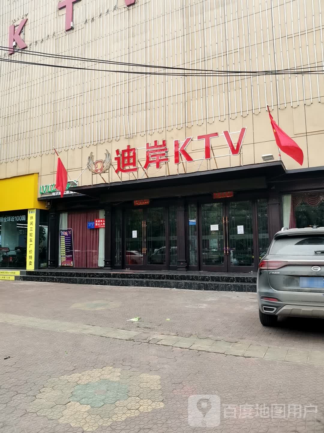 迪岸KTV