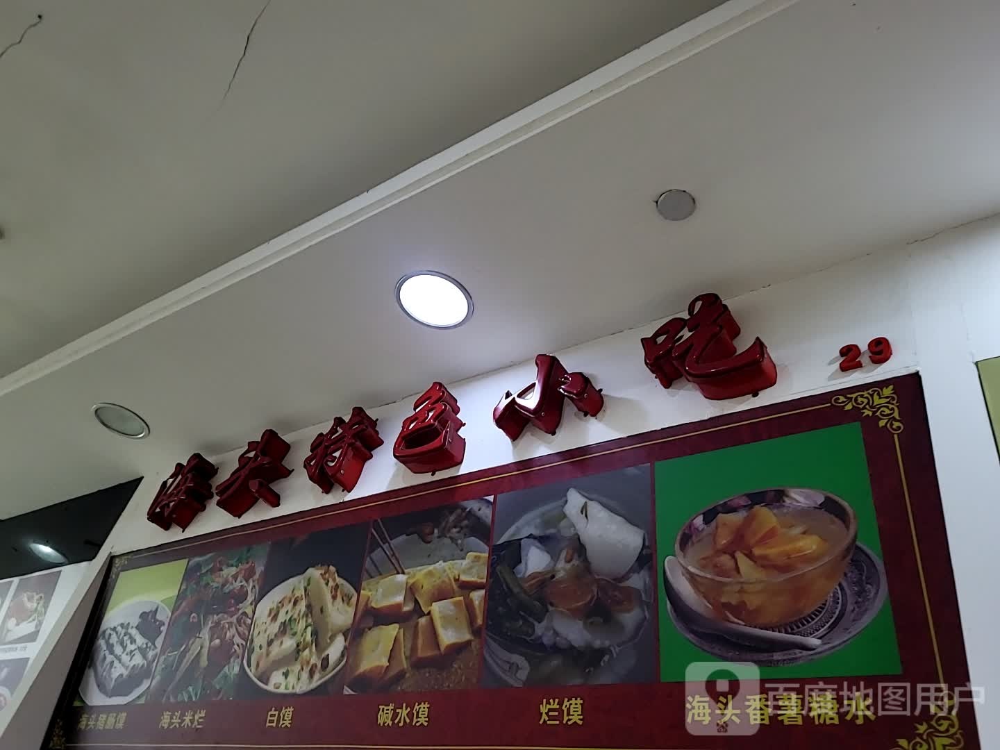 海头特色小吃(儋州夏日国际商业广场店)