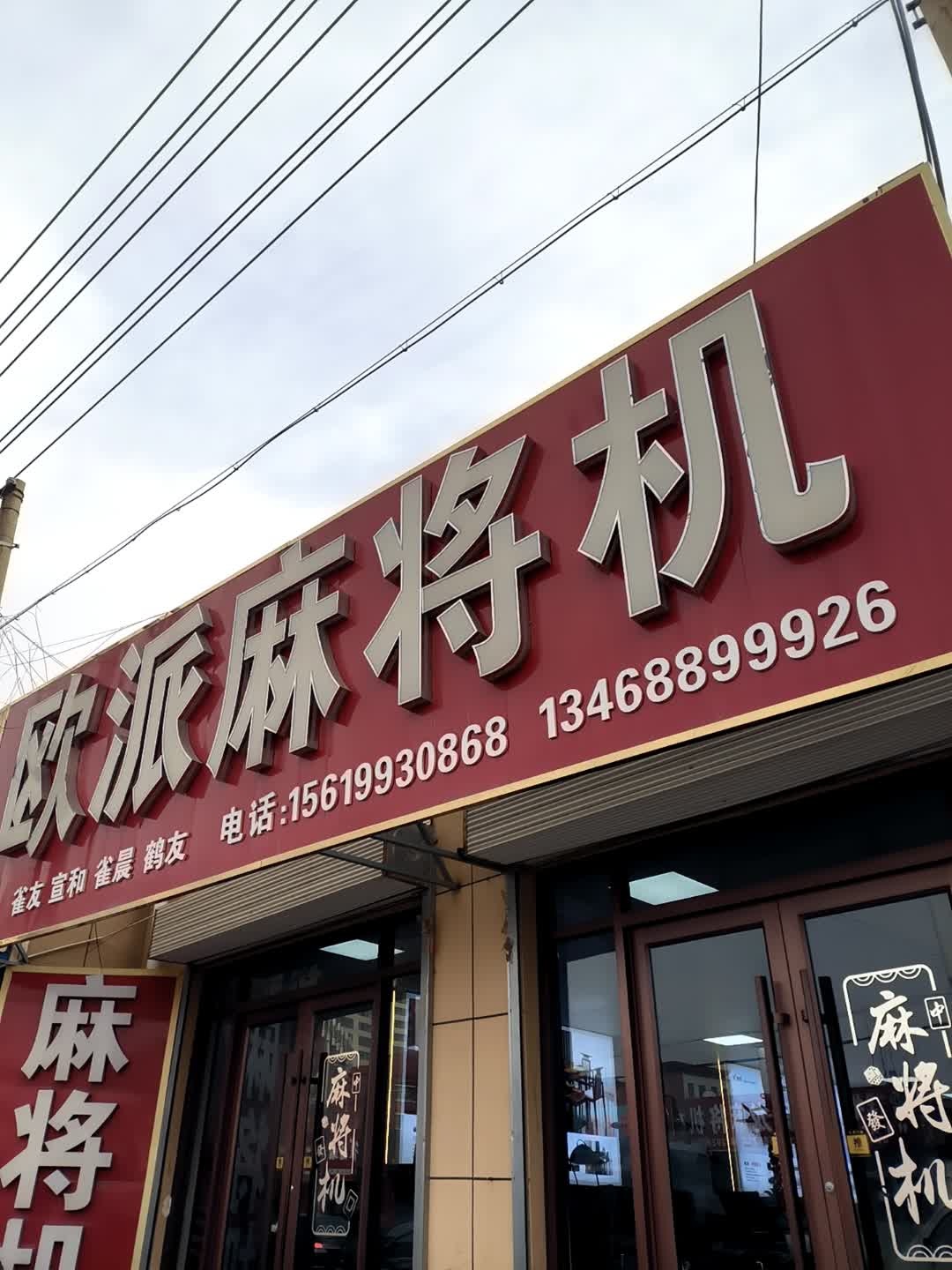 欧派麻将机