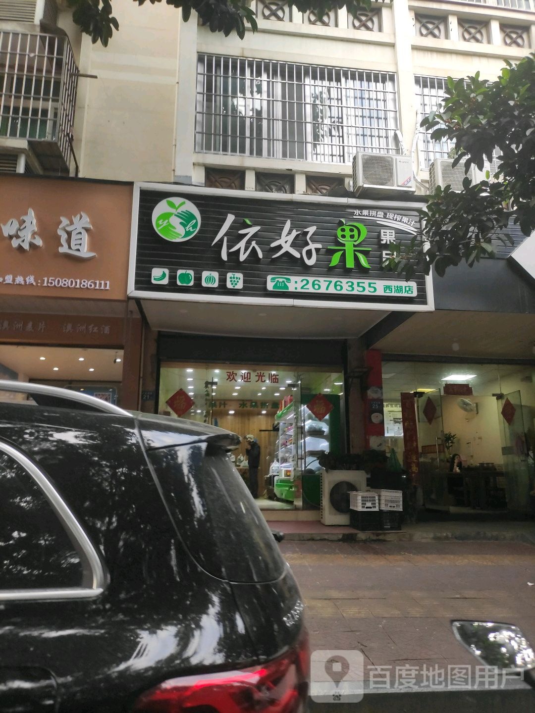 依好果果业(西湖店)