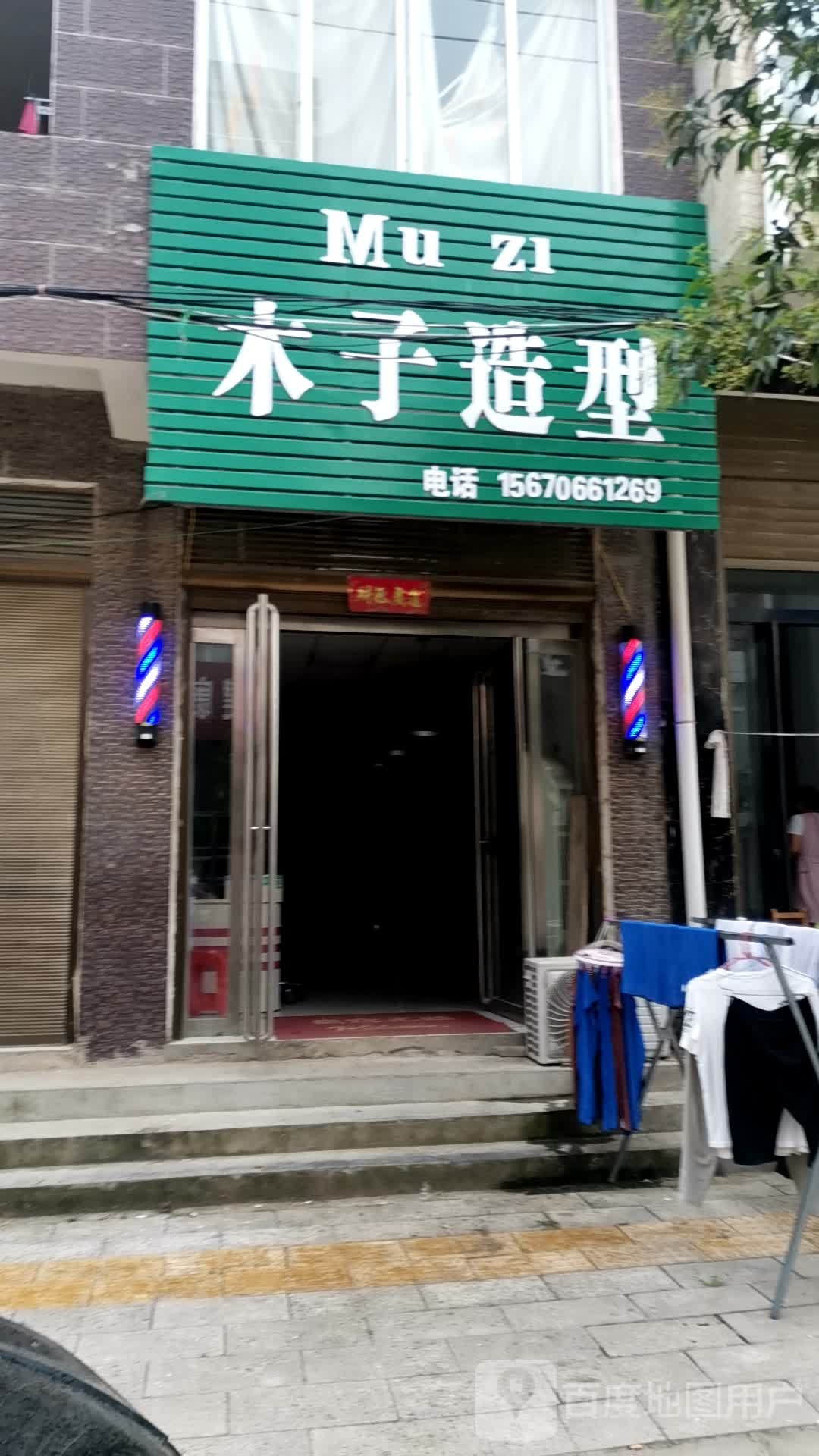 唐河县苍台镇木子造型(唐柏路店)