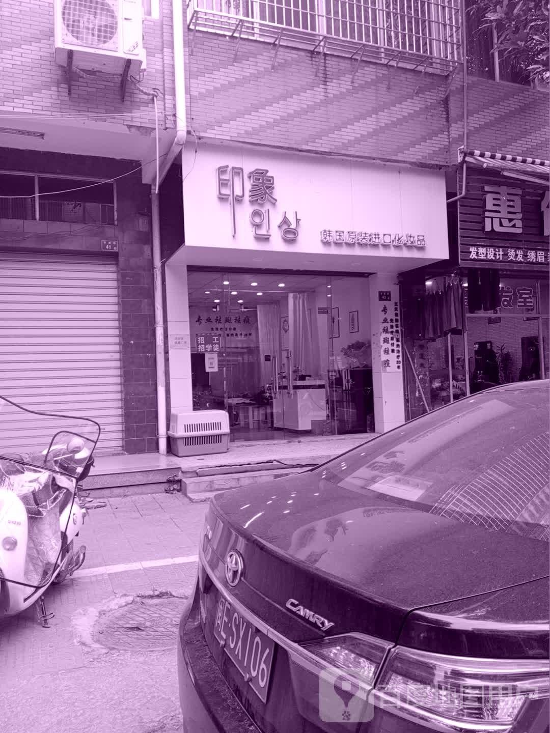 印象韩国原装进口化妆品