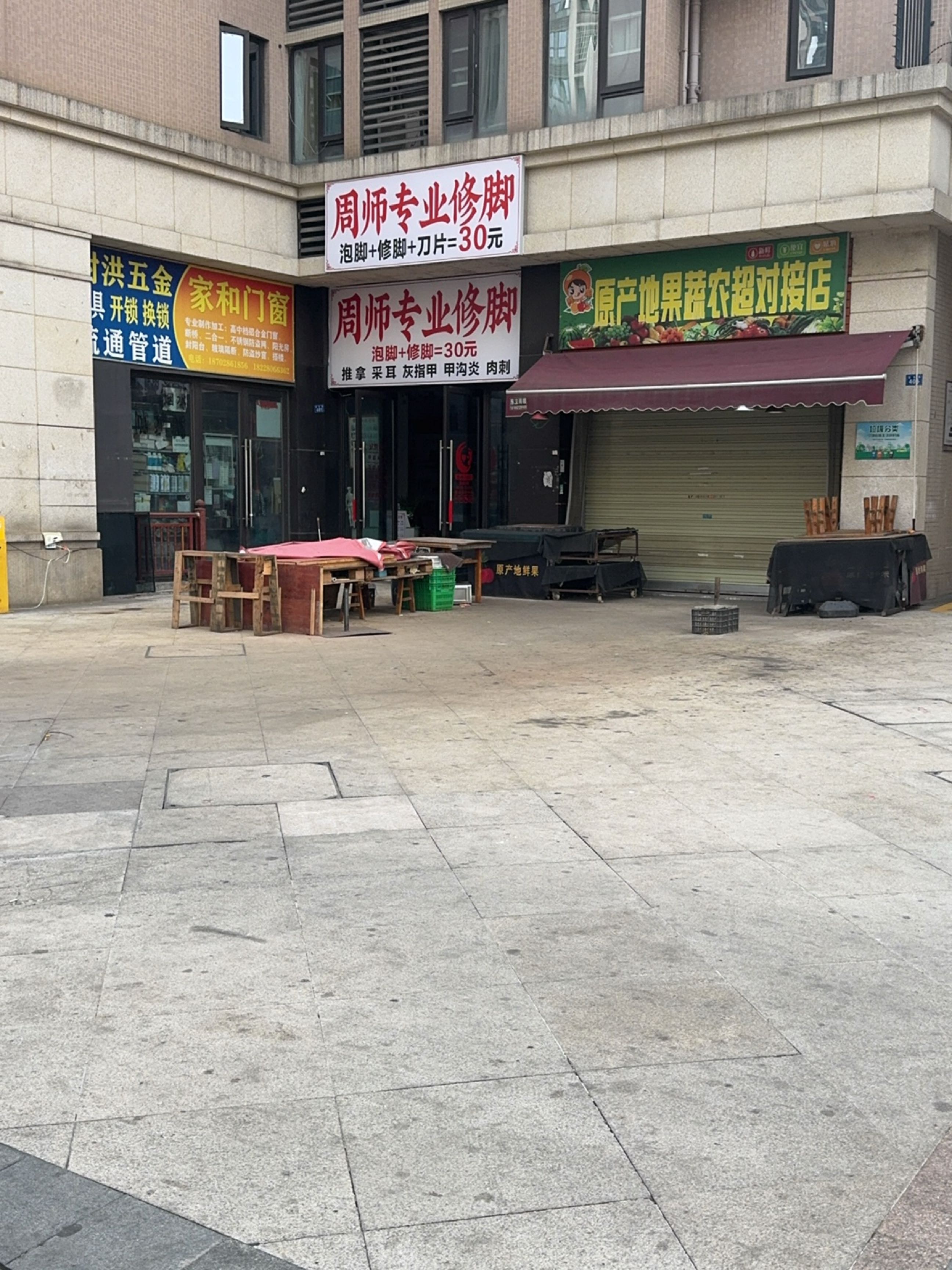 专业修脚店