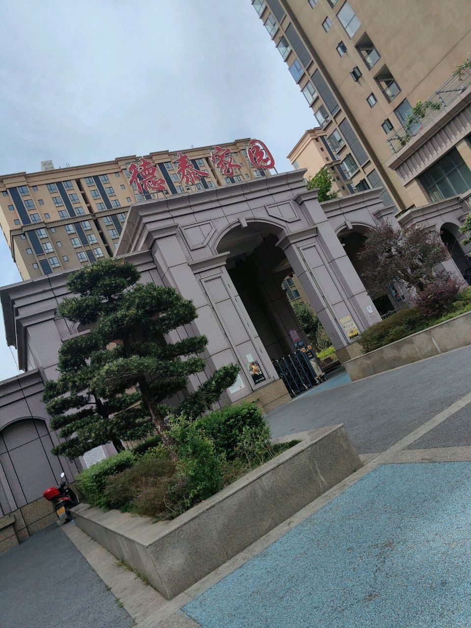 德泰家园