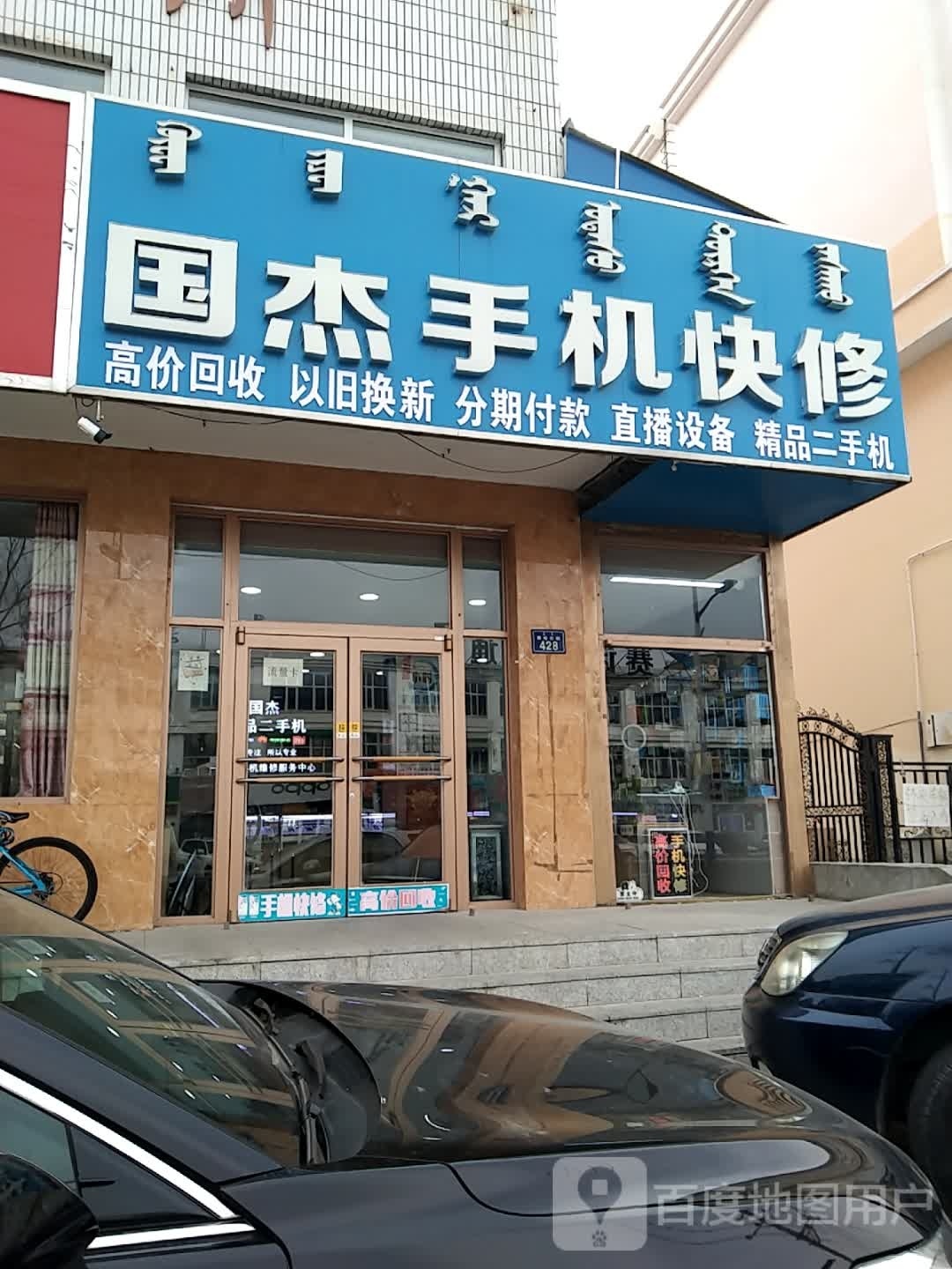 国杰手机快修