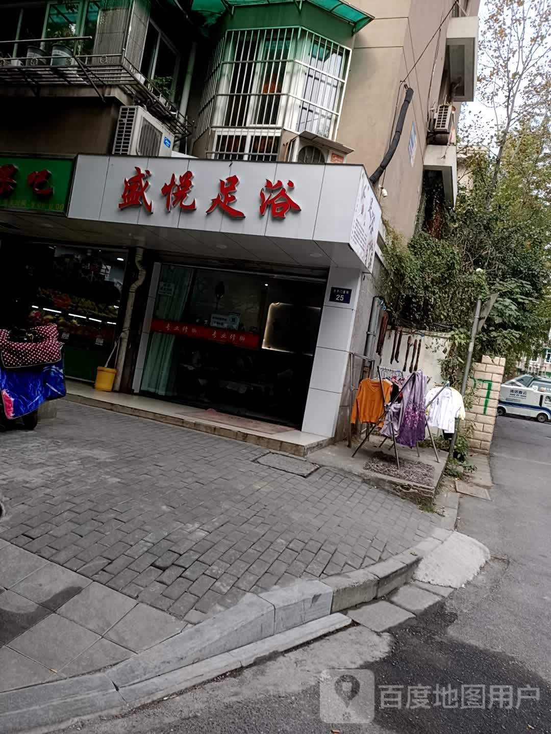盛悦足浴