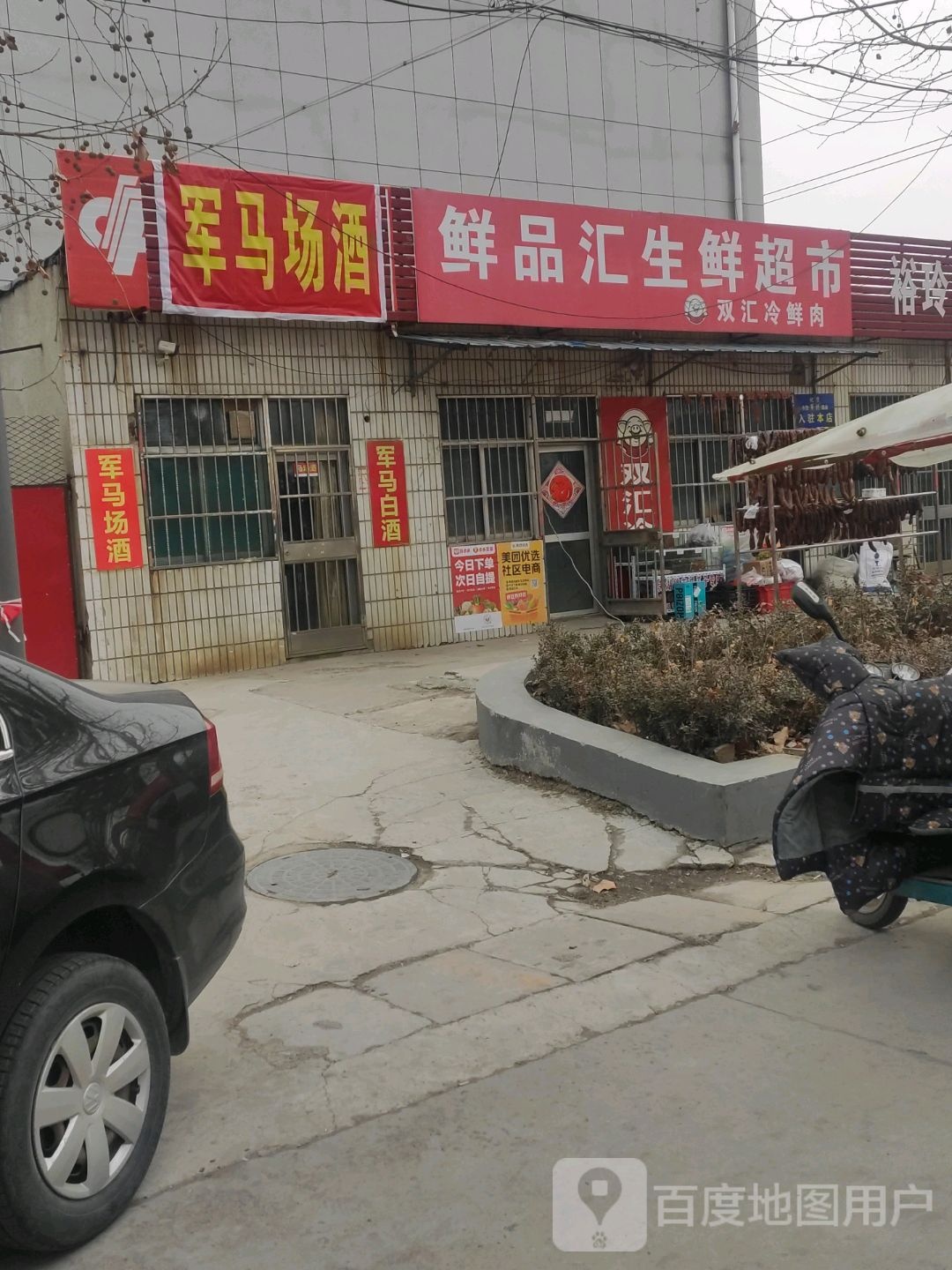 鲜品汇生活超市