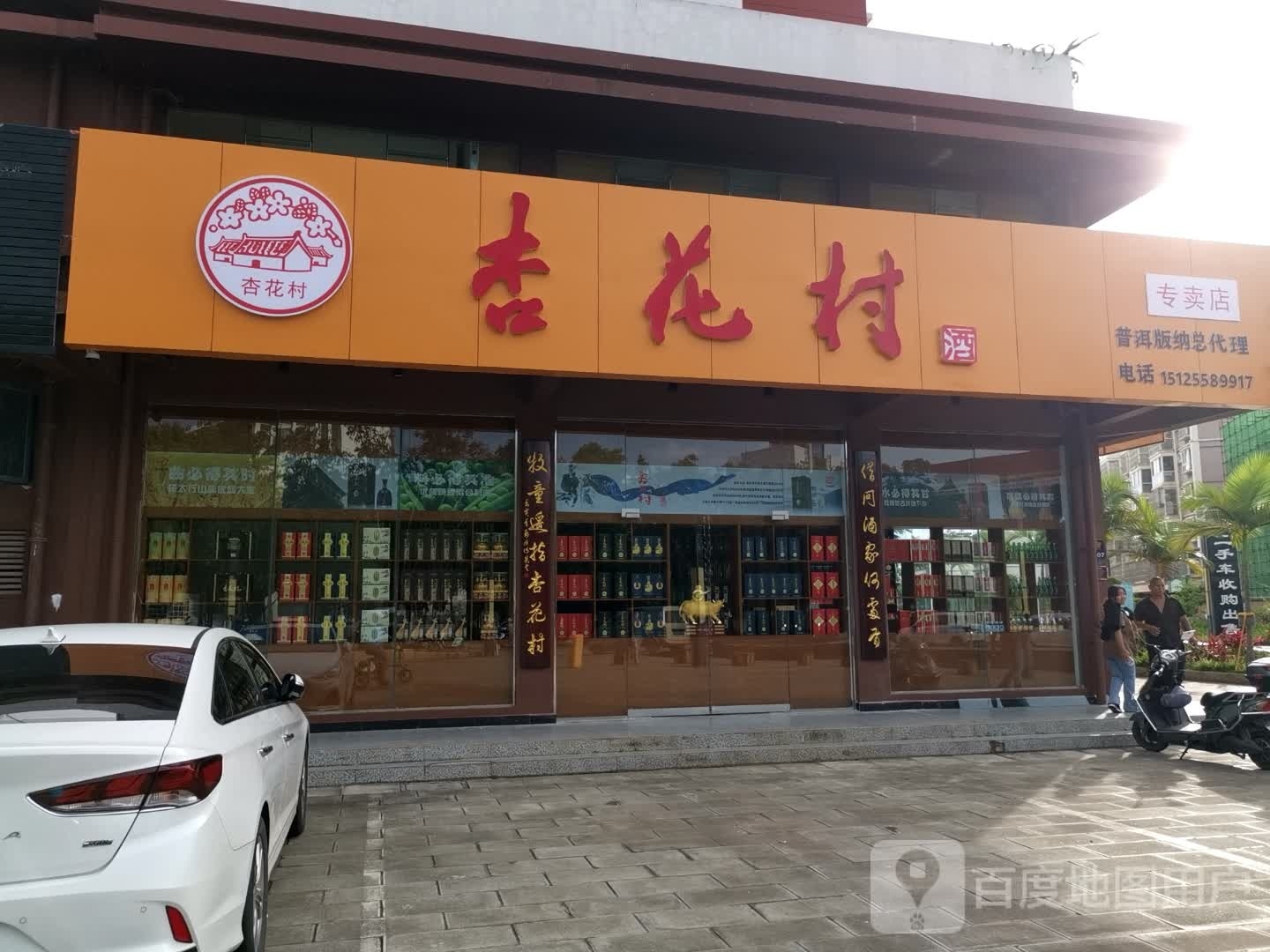 杏花村酒(茶城大道店)