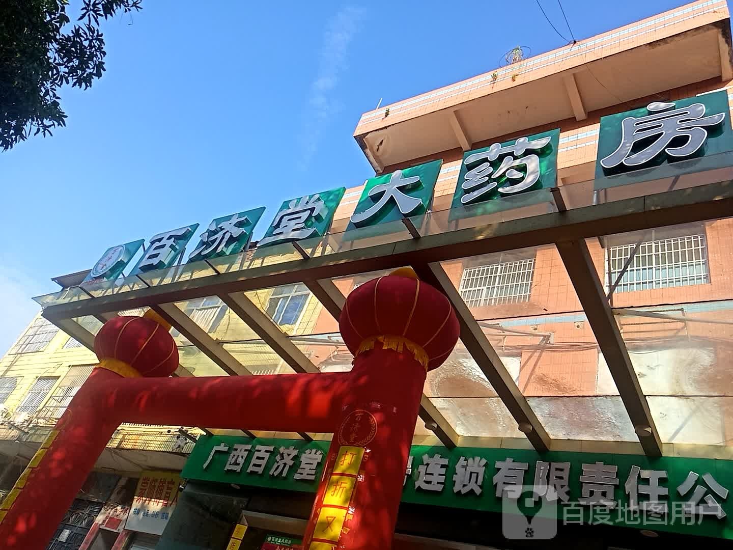 广西百济堂大药房连锁有限责任公司(江南路店)