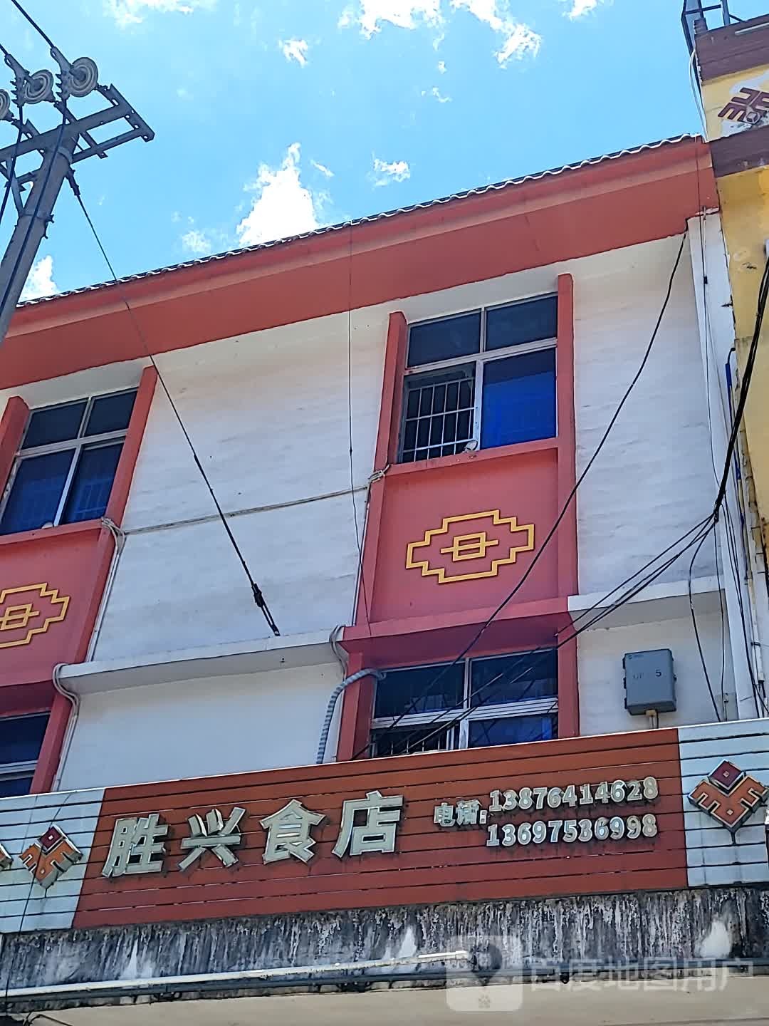 胜兴食店