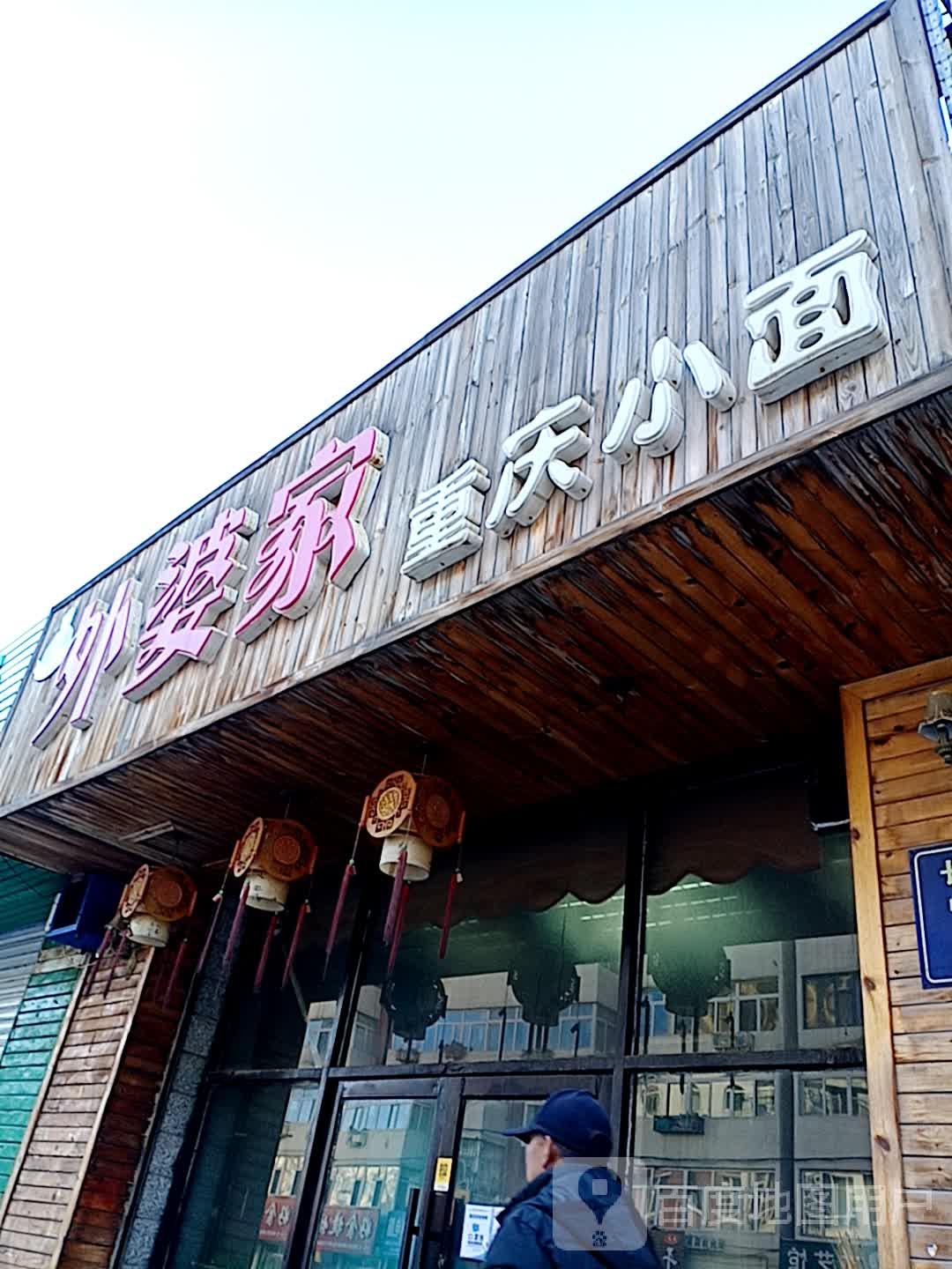 外婆家重庆市小面