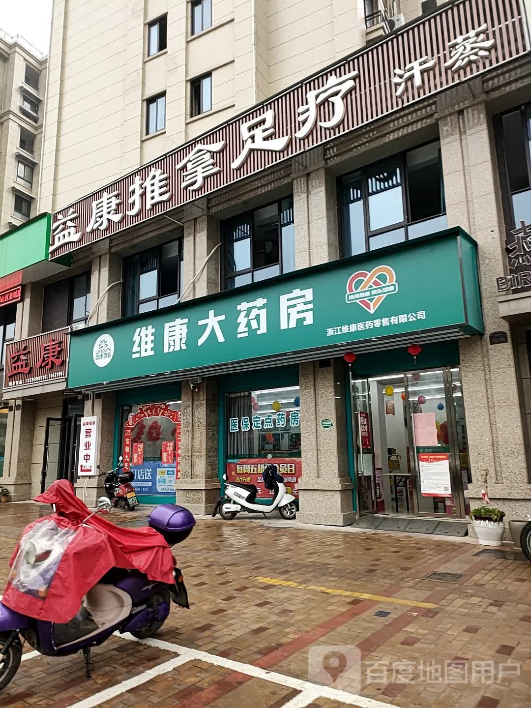 益康推拿足疗