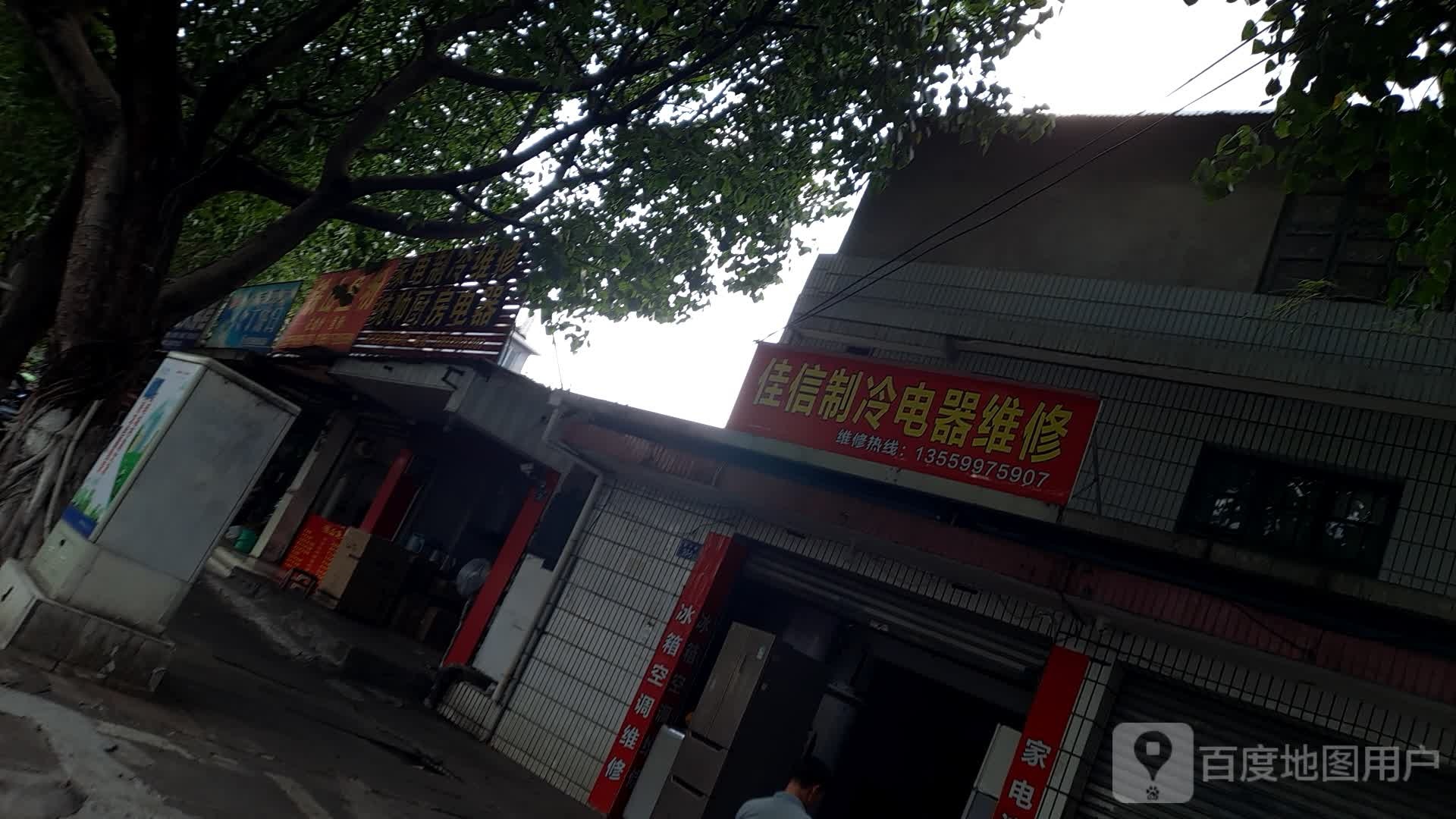 佳信制冷电器维修
