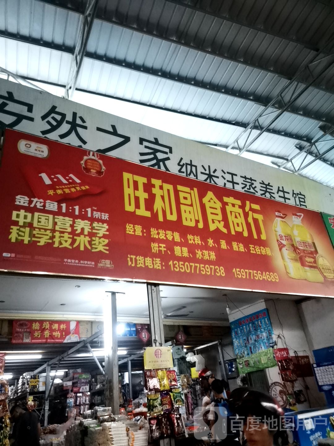 旺和副食商行