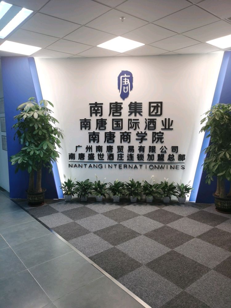 广州南唐国际酒业有限公司