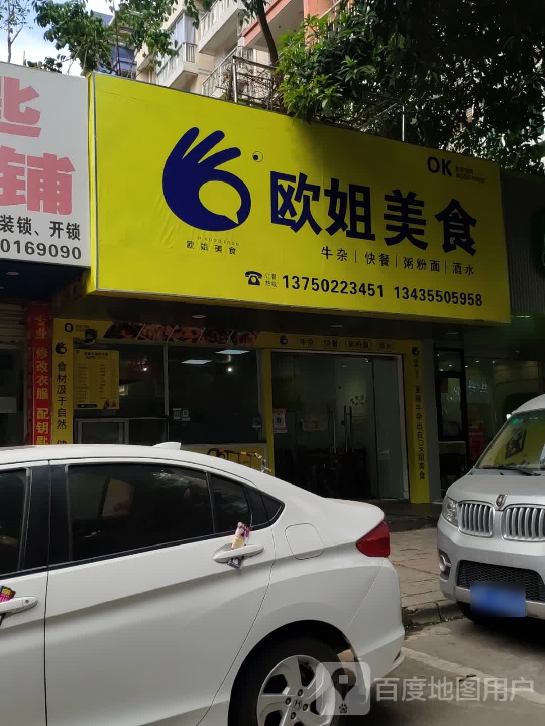 欧K姐美食(广晟·学府花园店)