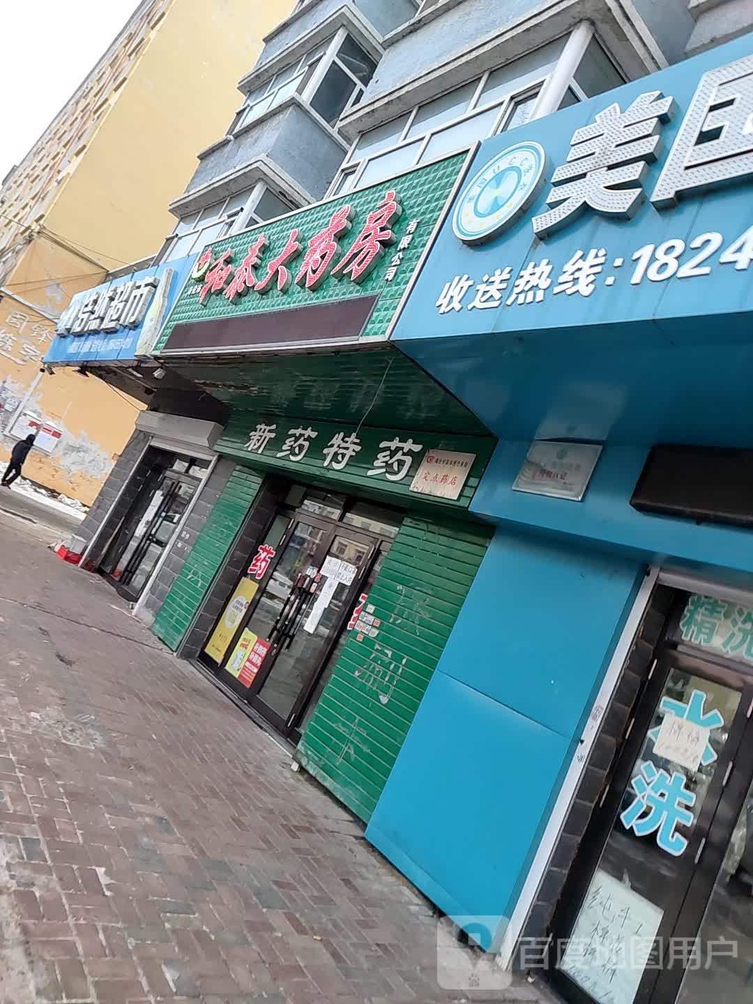 海伦市和泰大药房(阳光家园店)