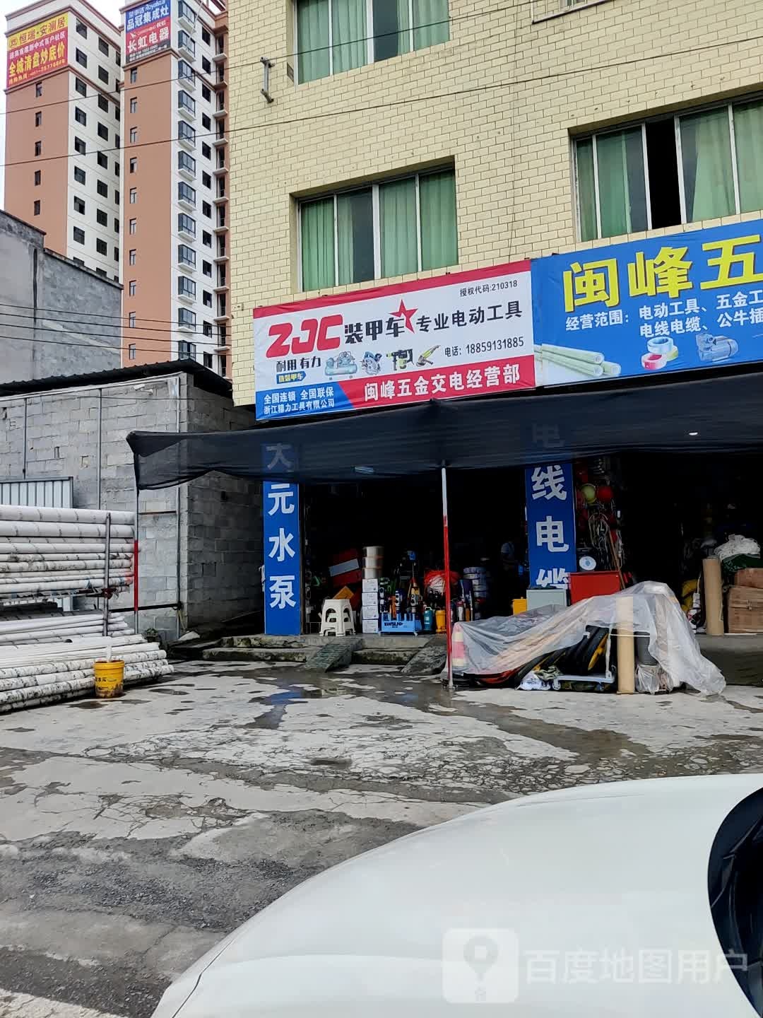 闽峰五金交电经营部