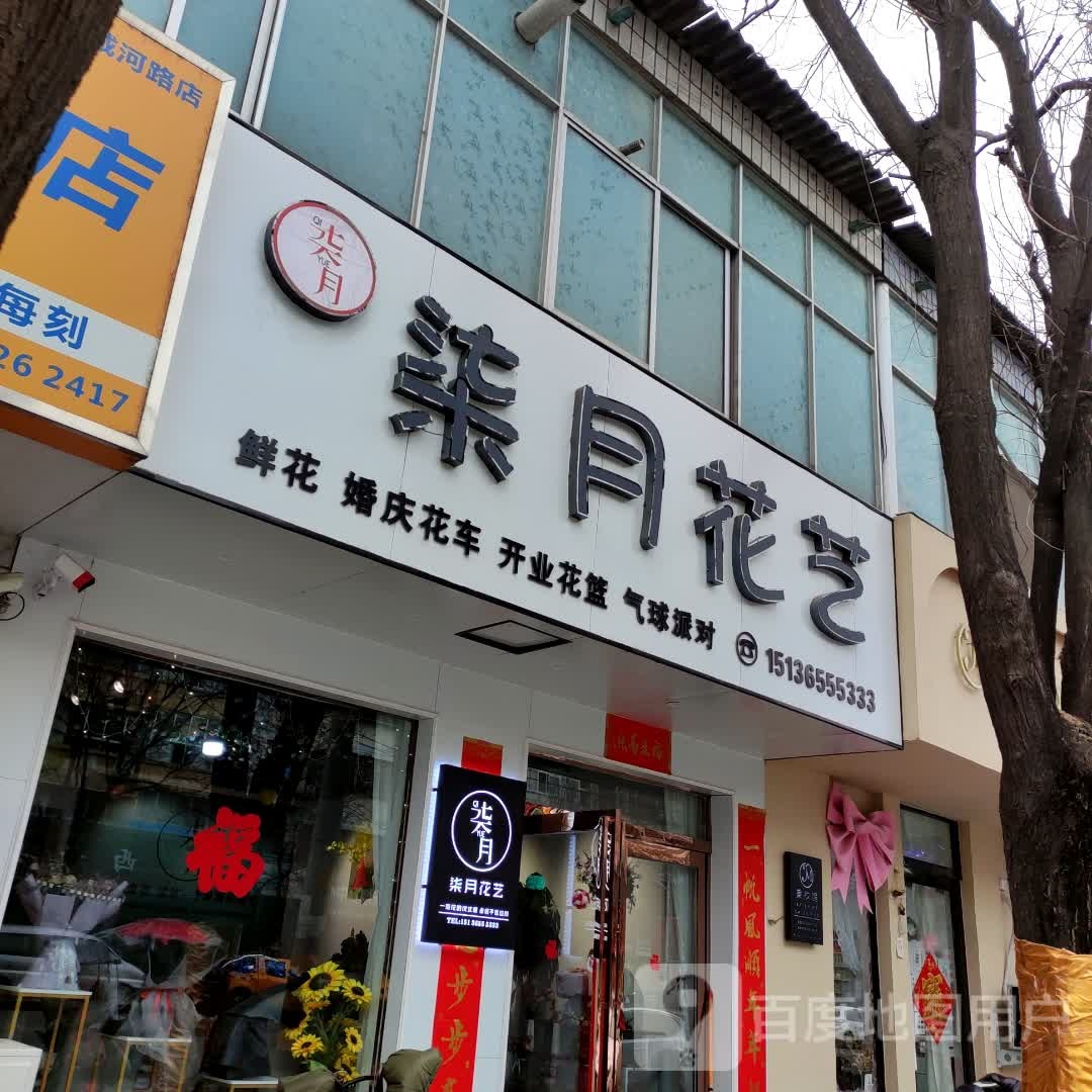 柒月花艺