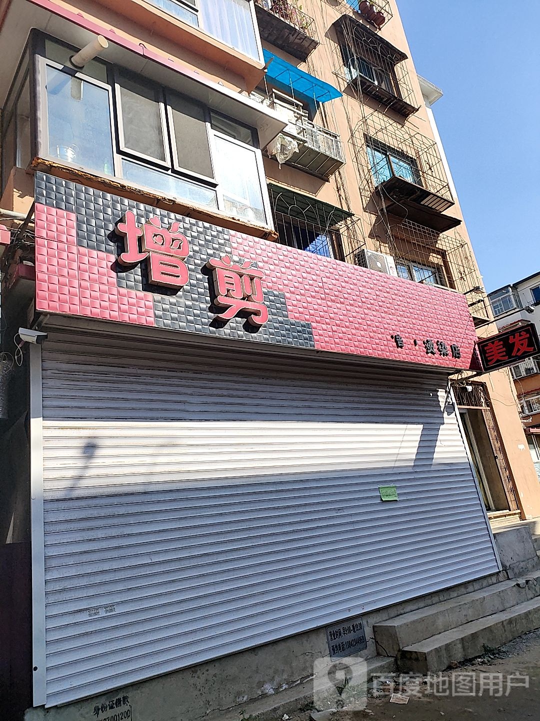 增剪造型烫染店