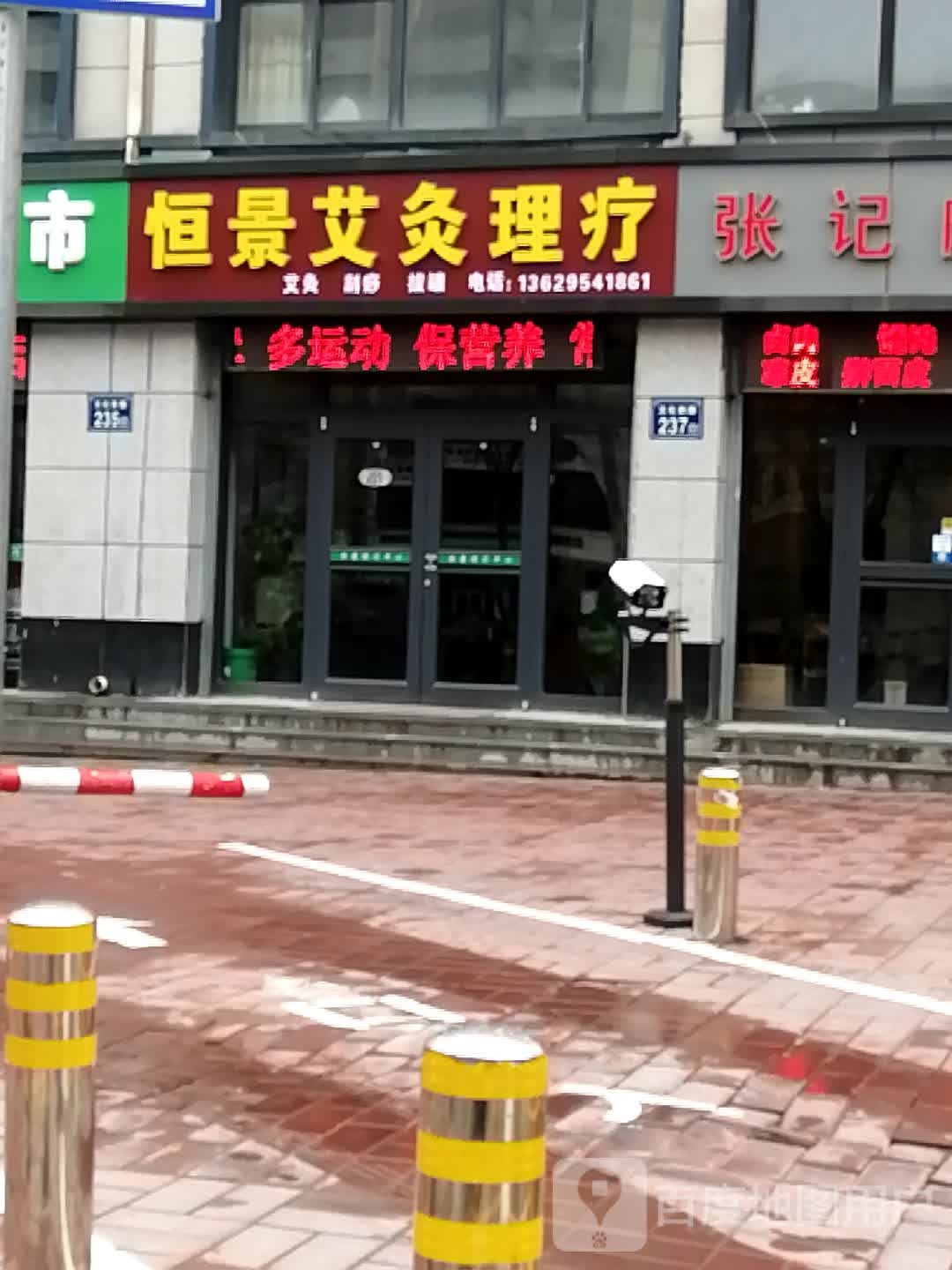 恒景理疗中心