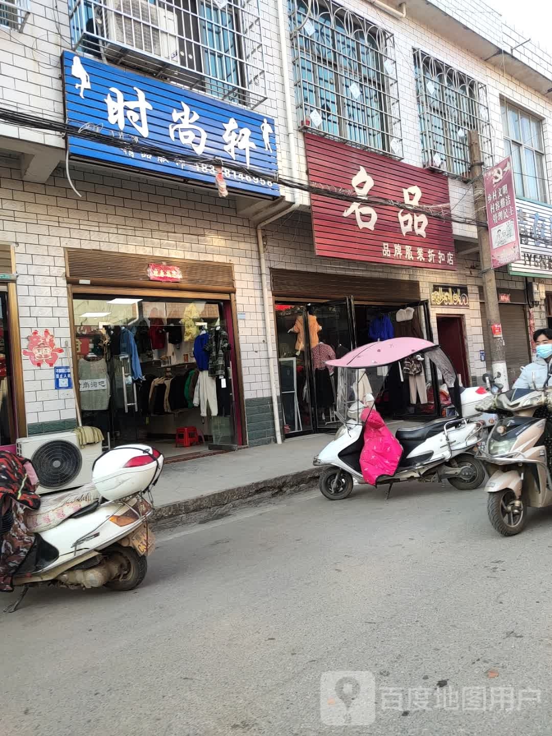 卧龙区石桥镇时尚轩(汉槐街店)