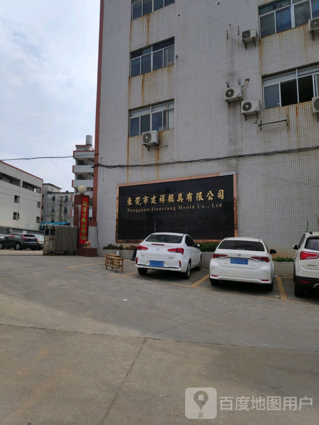 东莞市建祥模具有限公司
