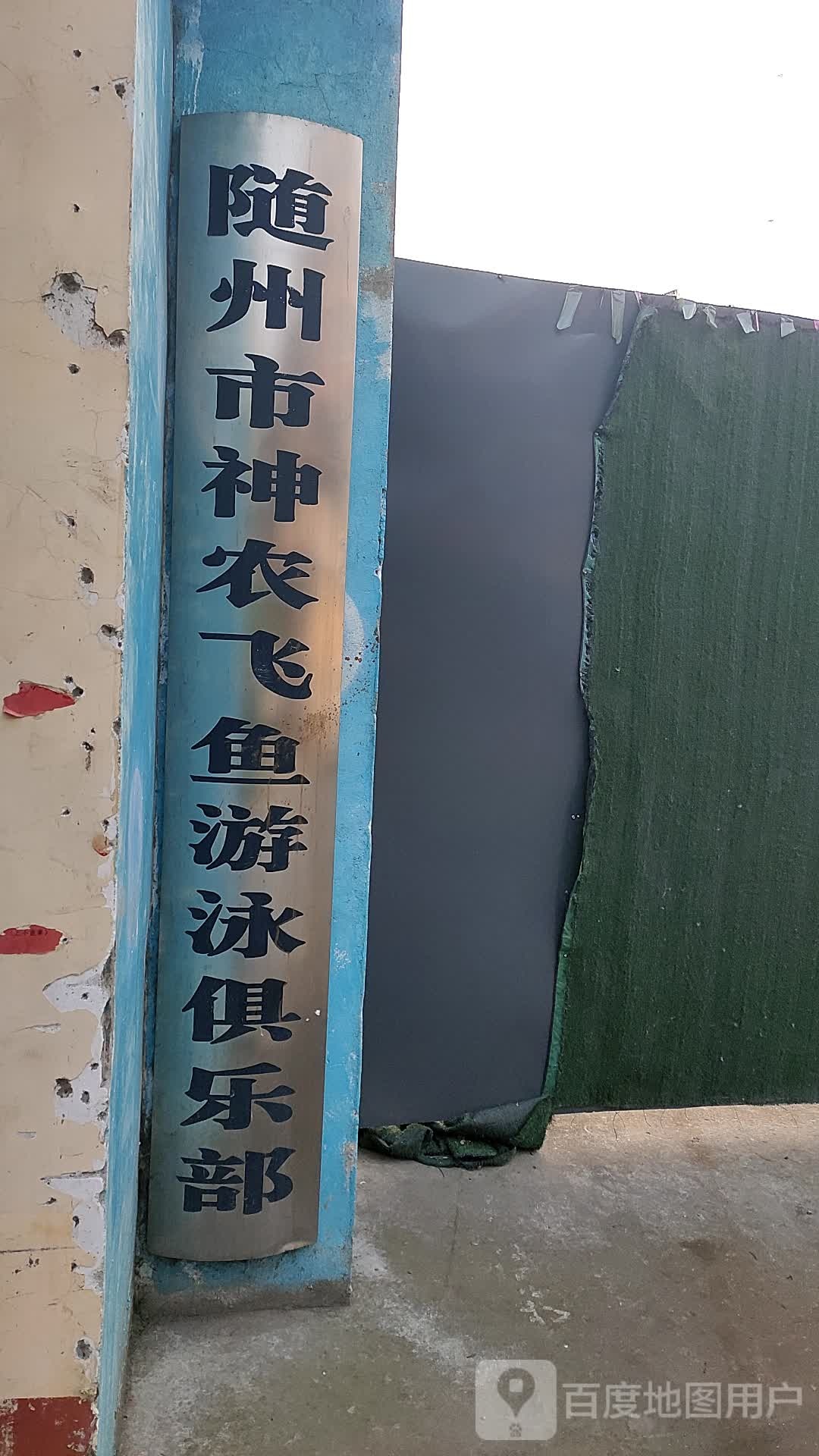 随州市神农飞鱼游用俱乐部