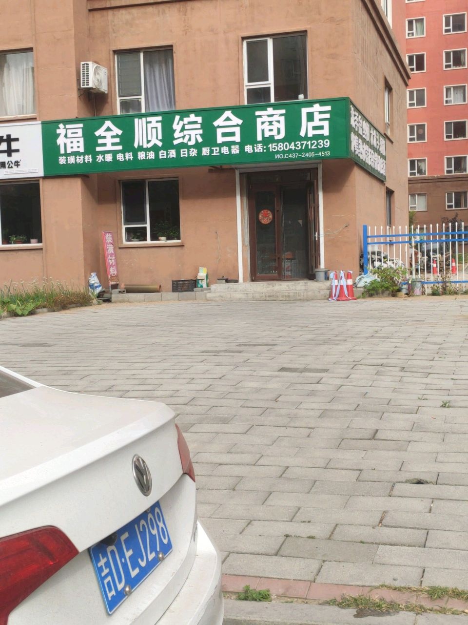 福全顺综合商店