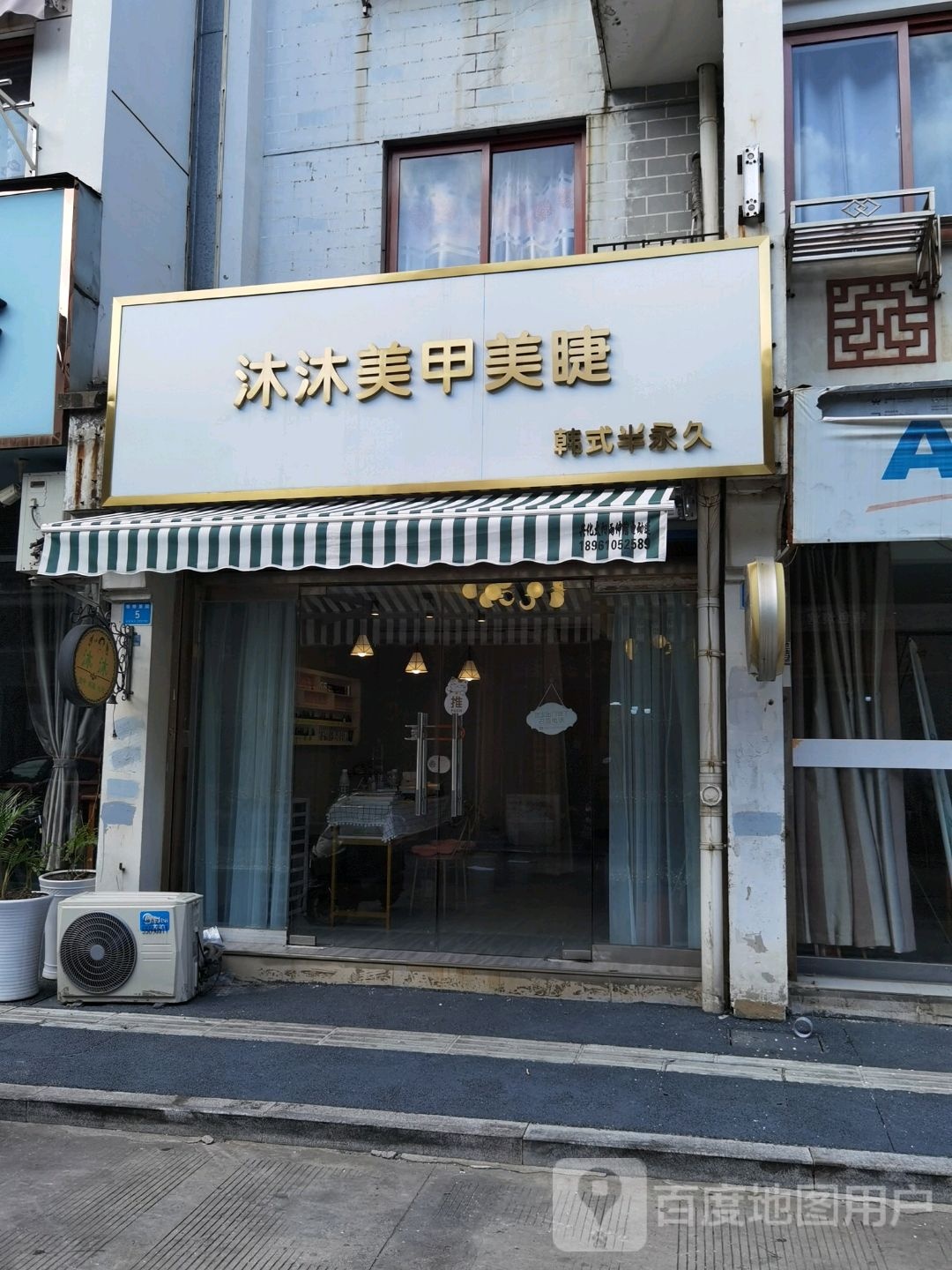 沐沐美睫美甲(板桥景园店)