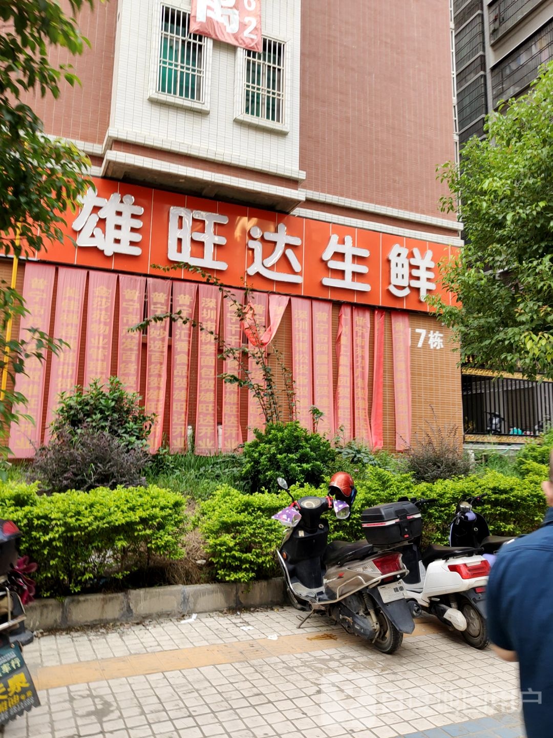 雄旺达生鲜