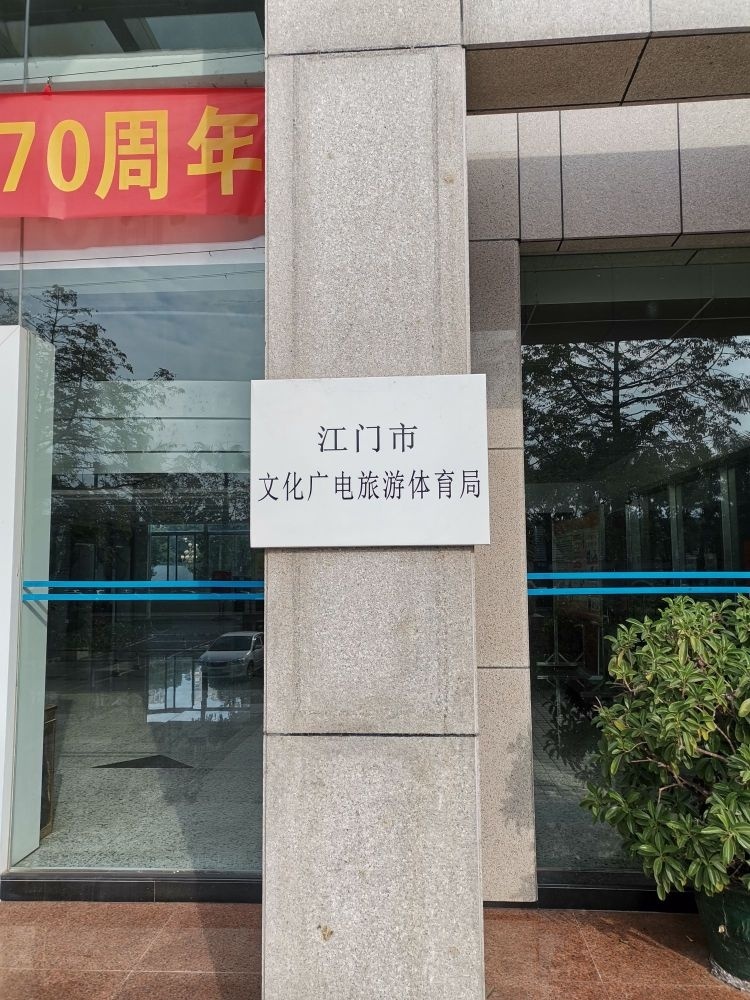 江门市文化广电旅游体育局
