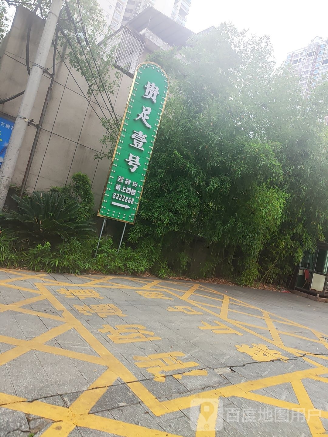 贵足一号