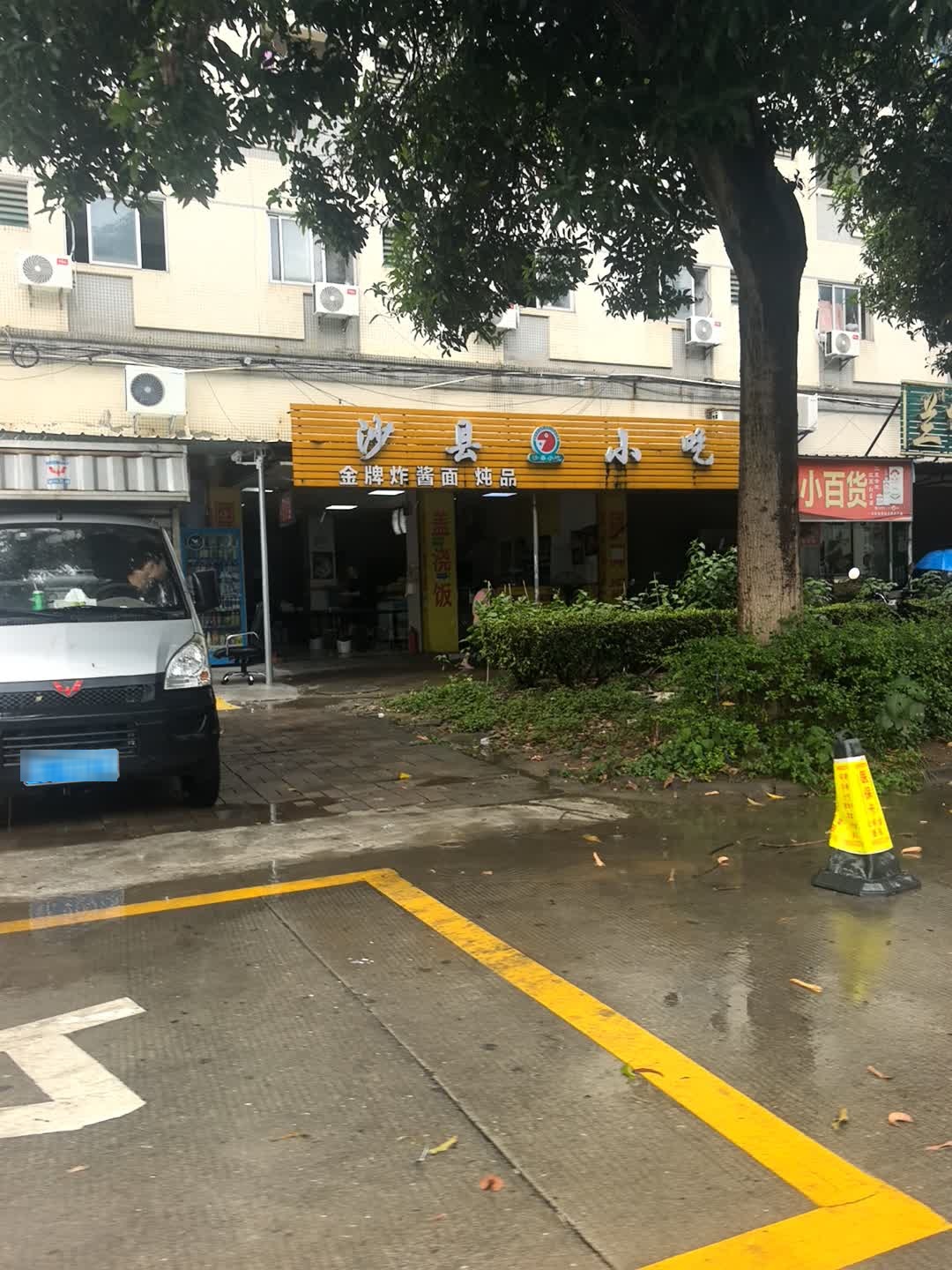 沙县小吃(扁滘锦绣园)