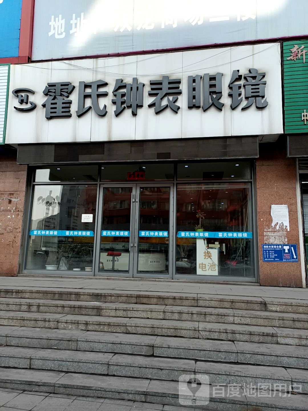 霍氏钟表眼睛(东华路店)