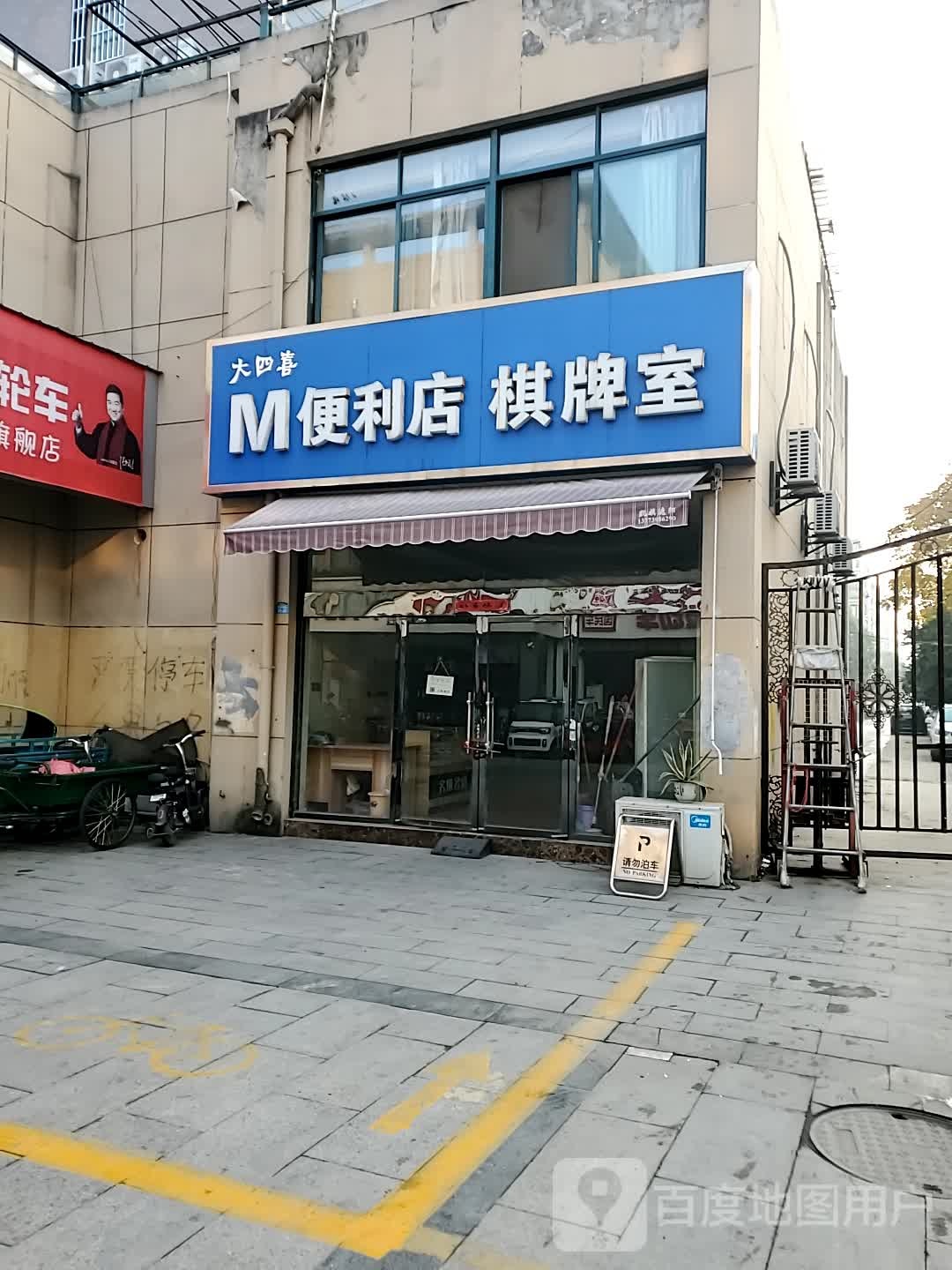 大四喜M便利店棋牌室