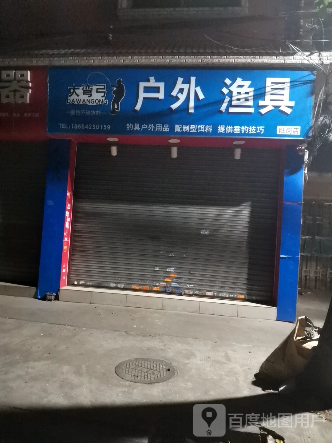 大弯弓户外渔具(旺岗店)