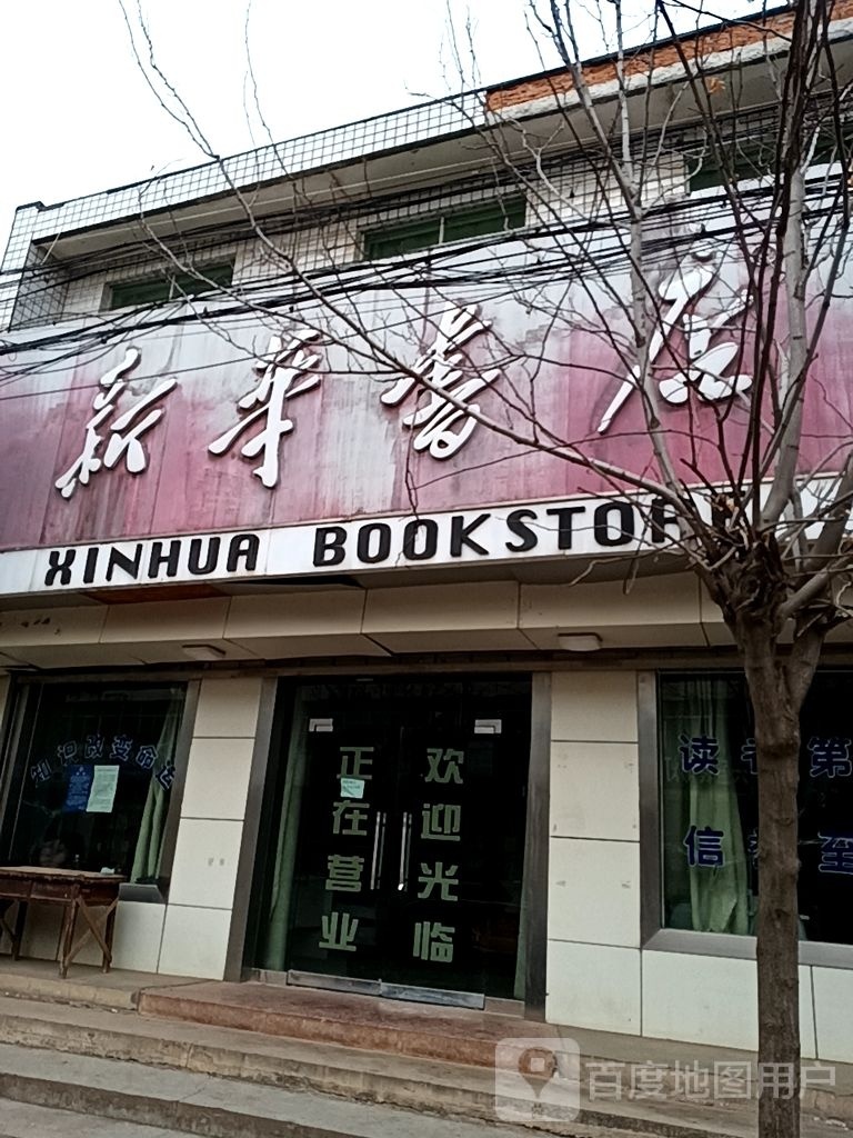 新华村书店(彪石路店)