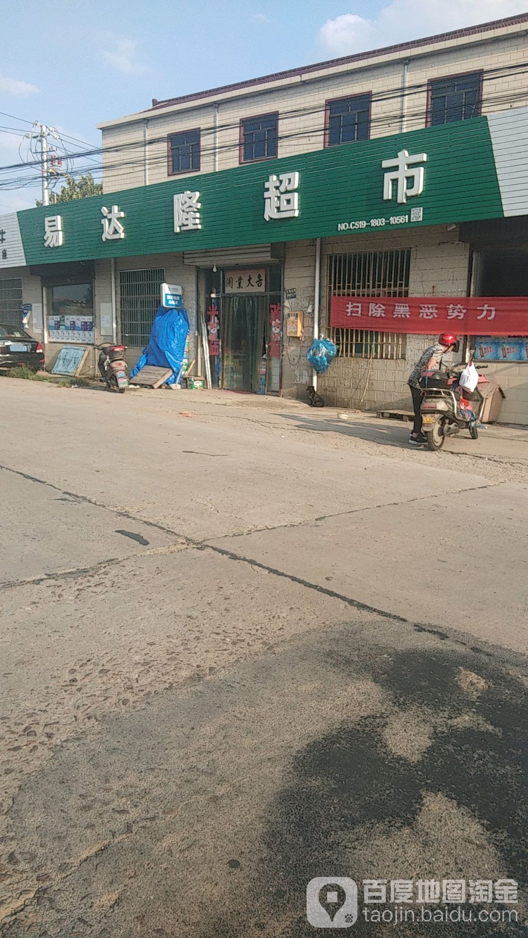 亿达隆超市