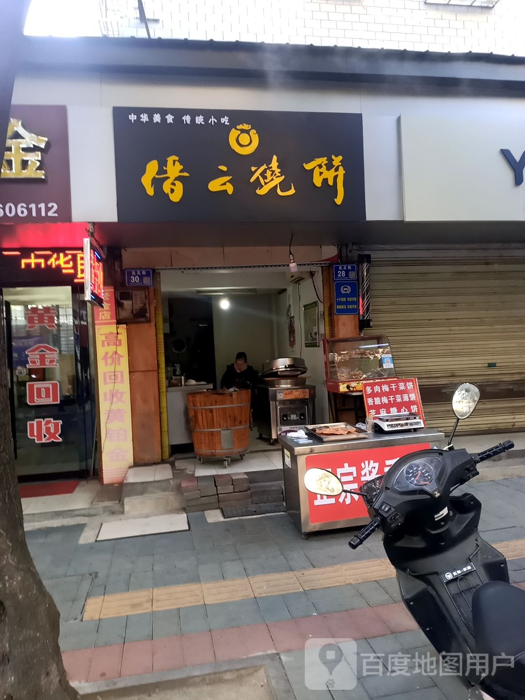 绥云烧饼(北正街店)