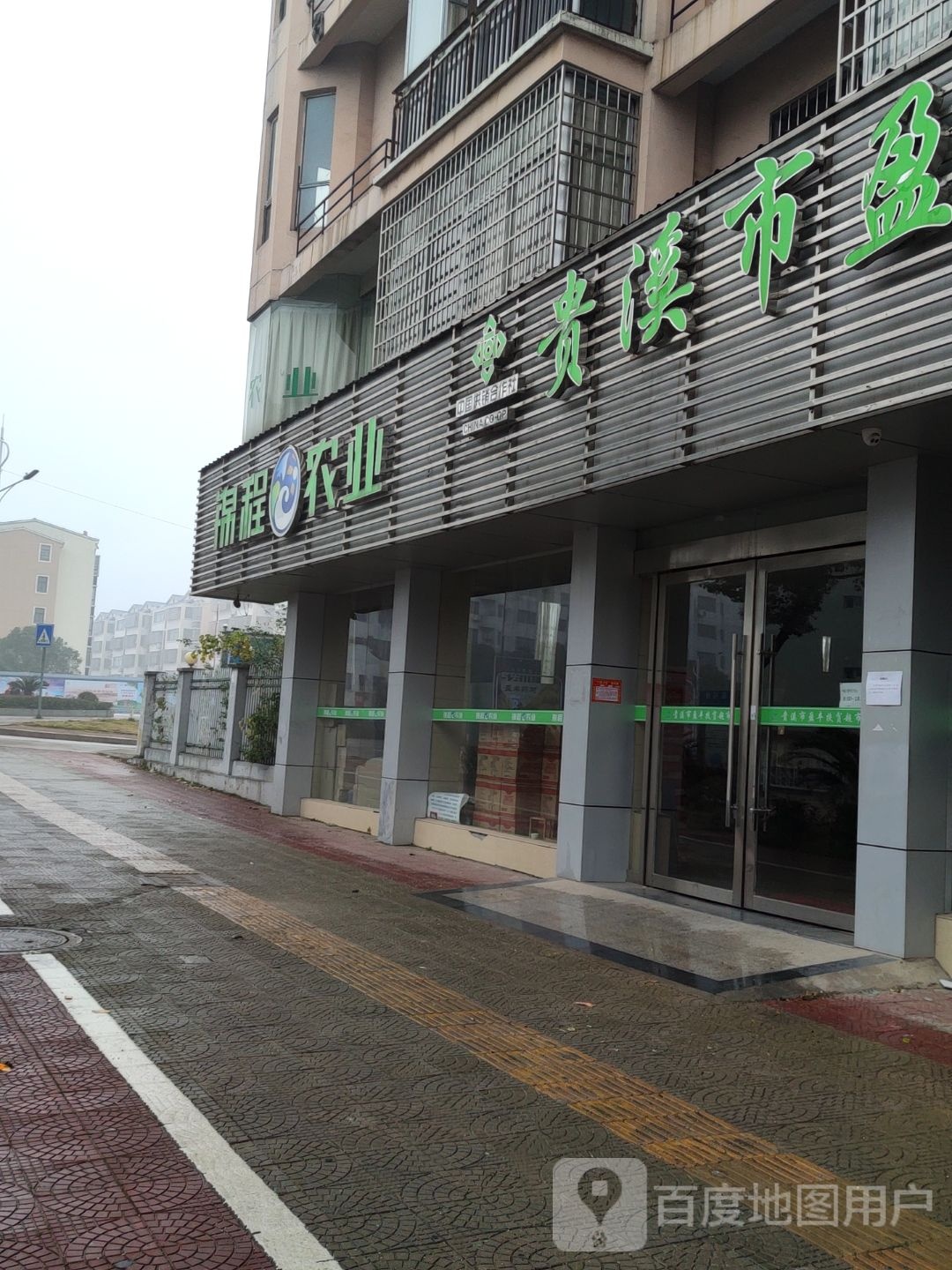 贵溪市盈丰扶平超市