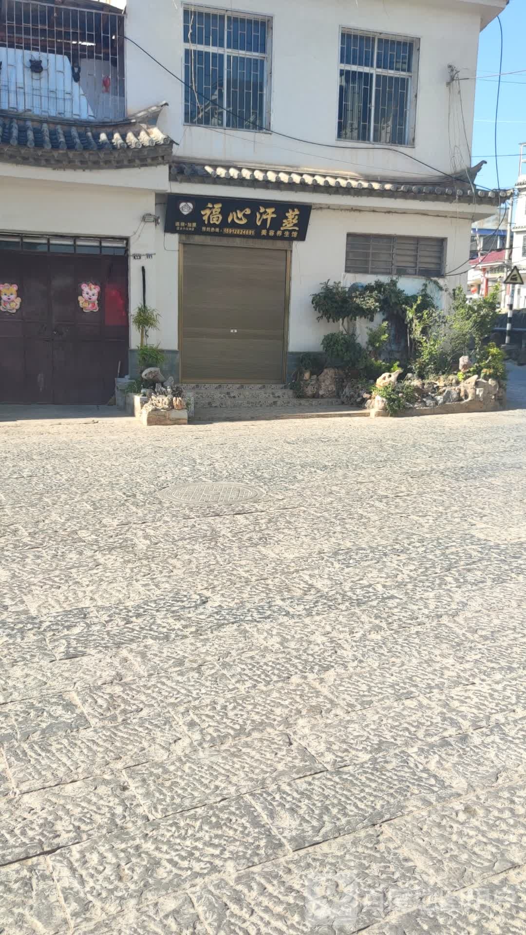 福心汗蒸美容养生馆