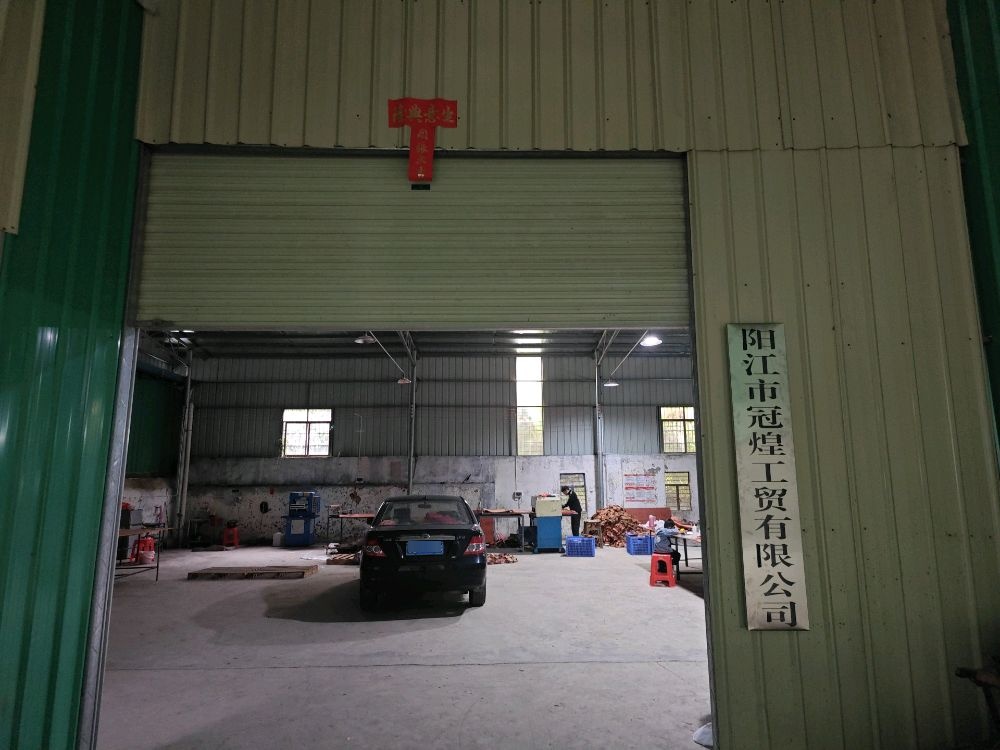 阳江市冠煌工贸有限公司