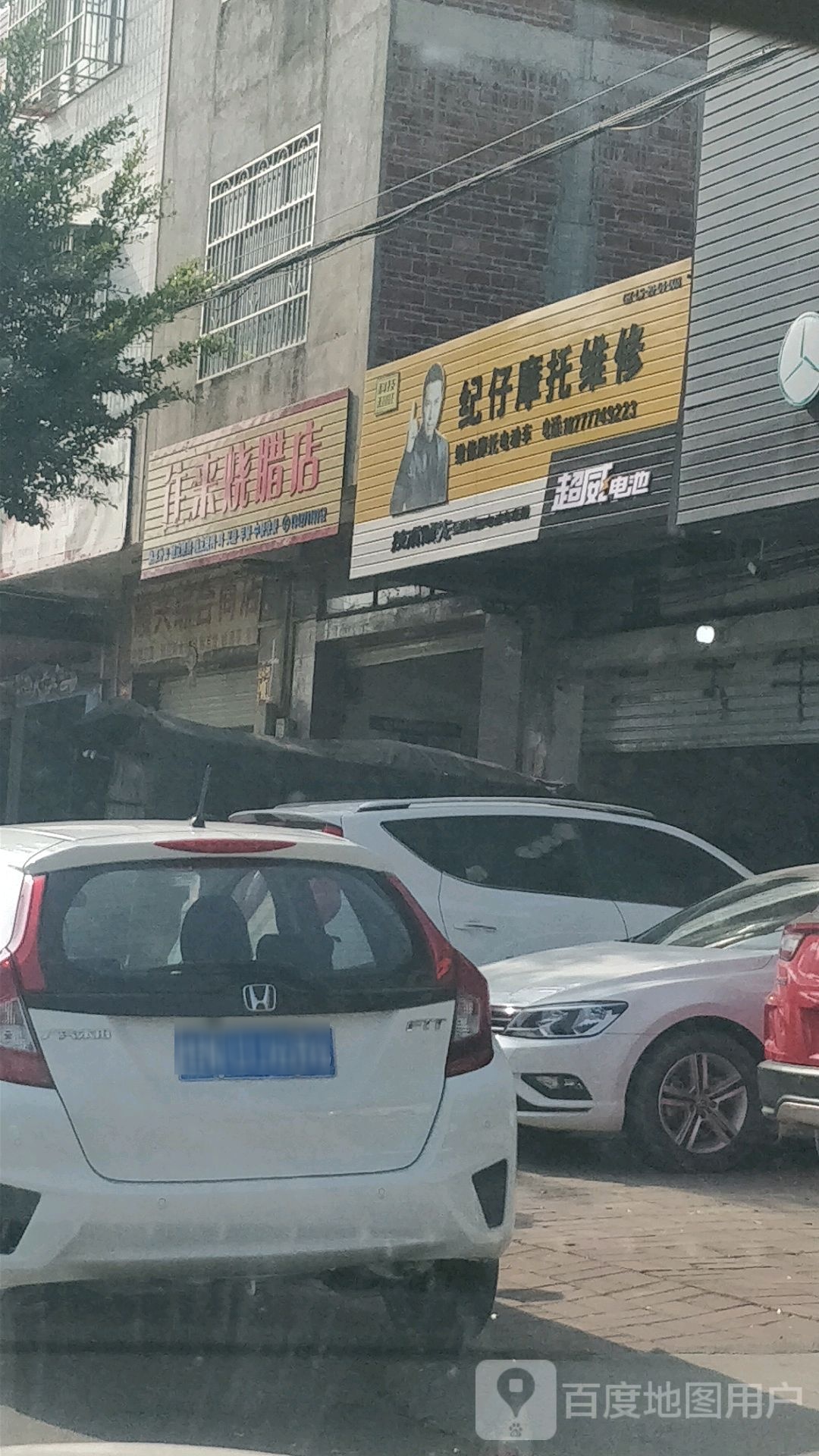 往来烧腊店
